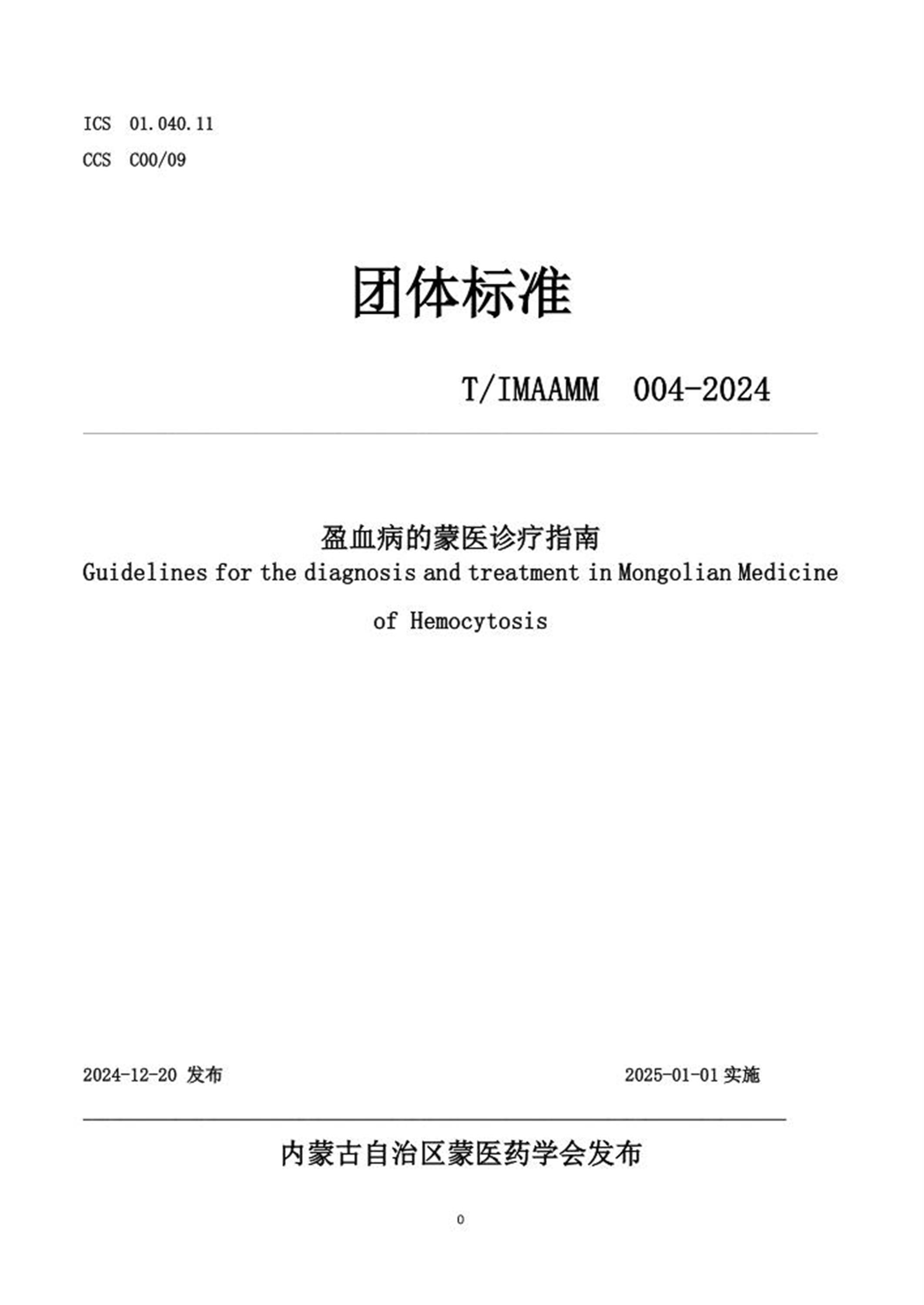 T/IMAAMM 004-2024 盈血病的蒙医诊疗指南资源截图