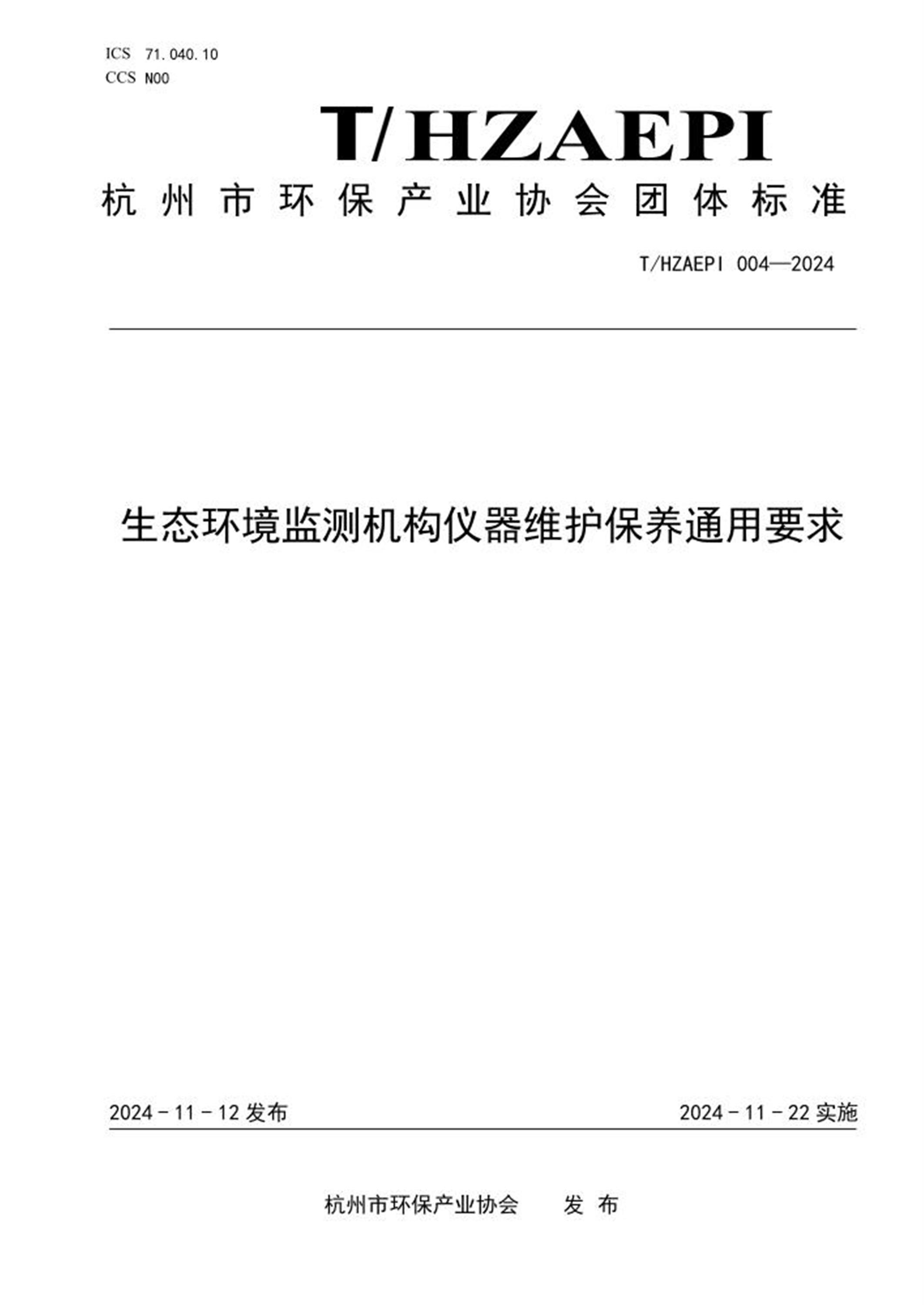 T/HZAEPI 004-2024 生态环境监测机构仪器维护保养通用要求 标准封面