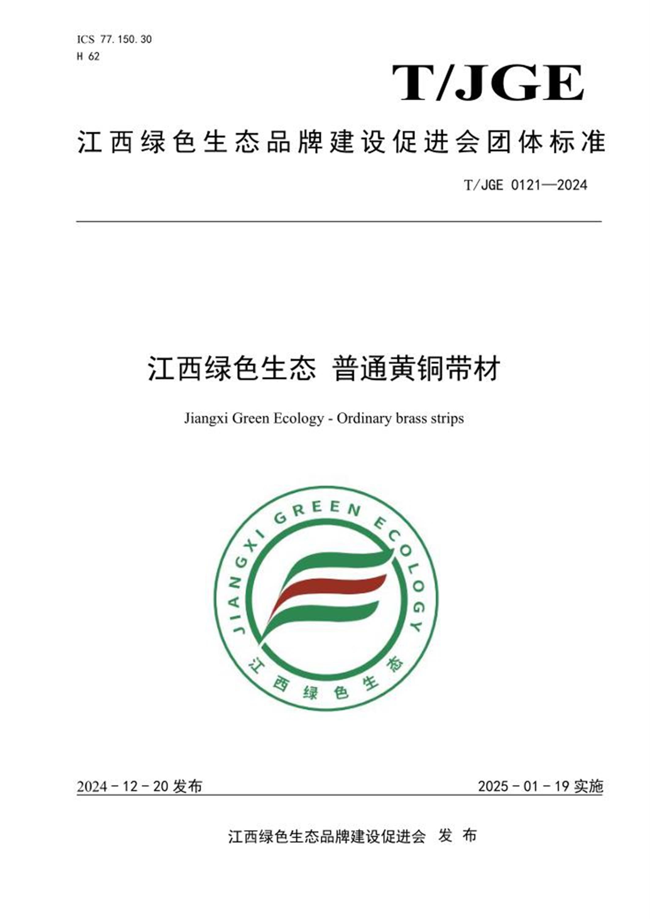 T/JGE 0121-2024 江西绿色生态 普通黄铜带材 标准封面