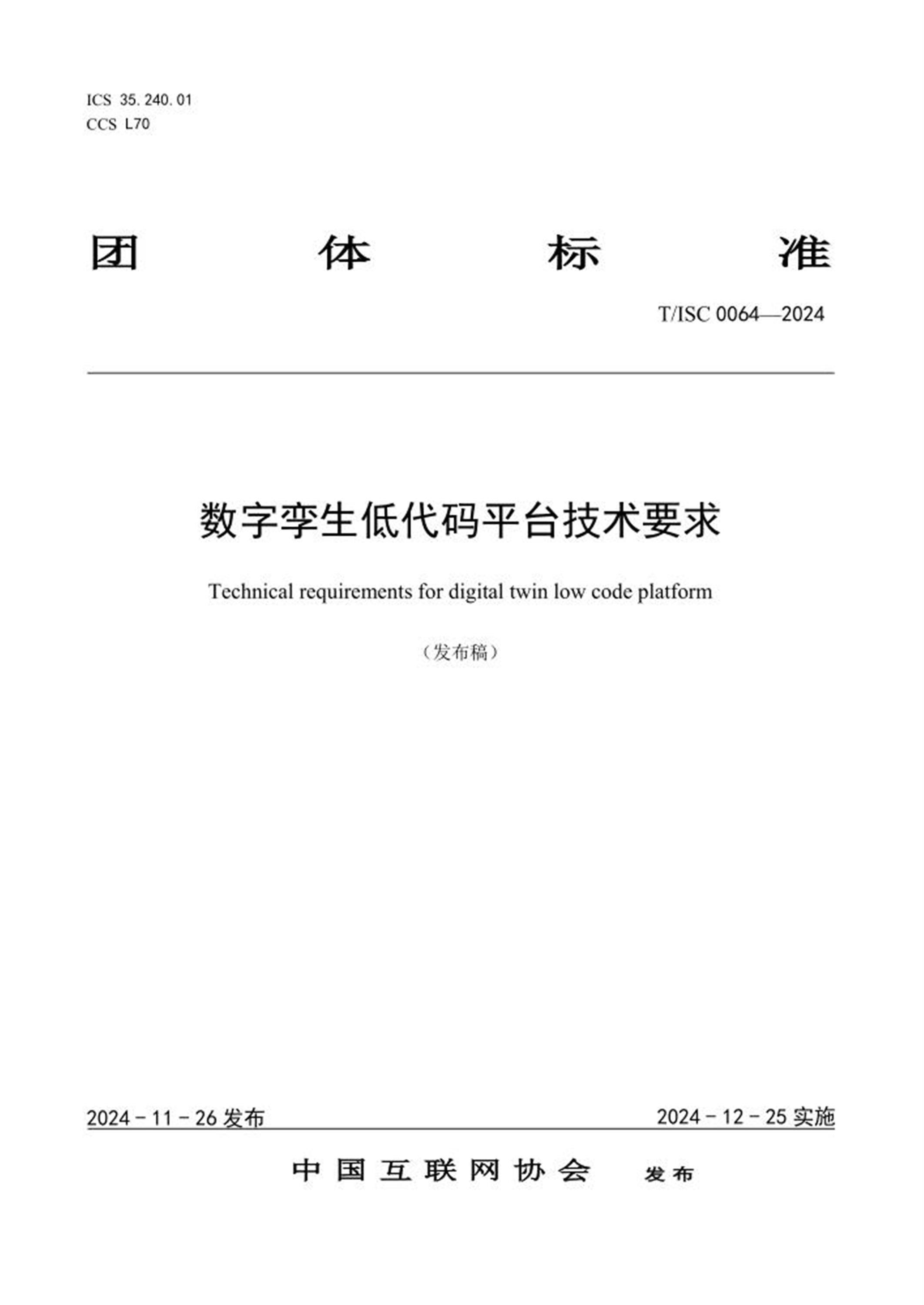 T/ISC 0064-2024 数字孪生低代码平台技术要求资源截图
