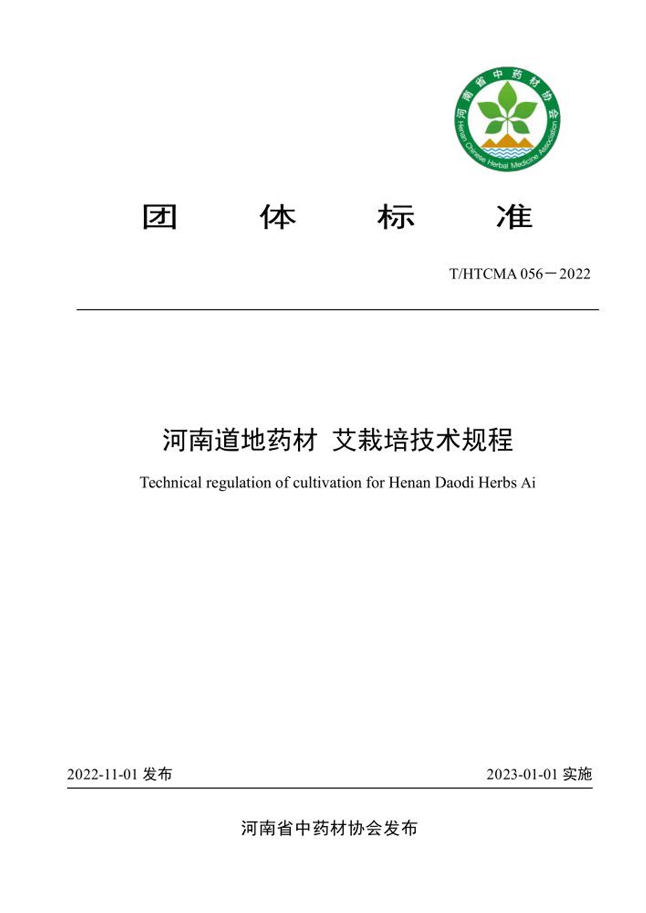 T/HTCMA 056-2022 河南道地药材 艾栽培技术规程 标准封面