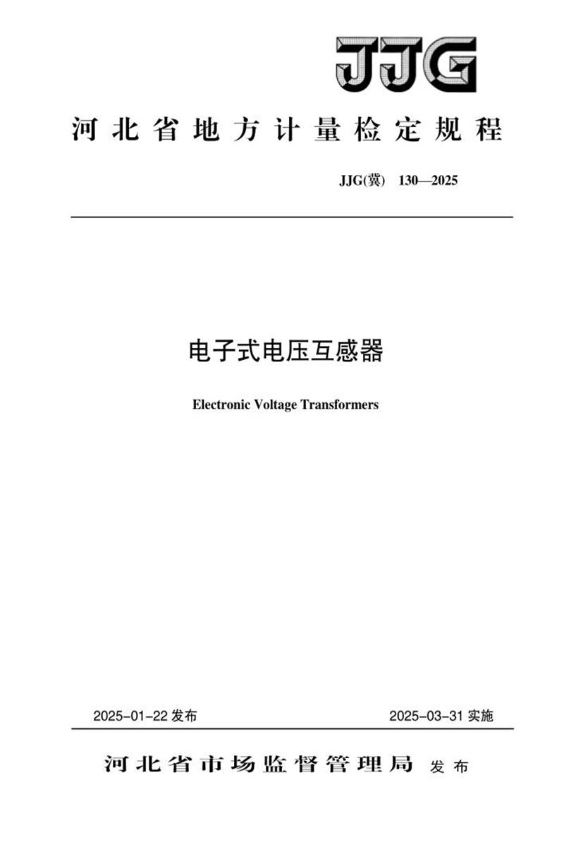 JJG(冀) 130-2025 电子式电压器检定规程 标准封面