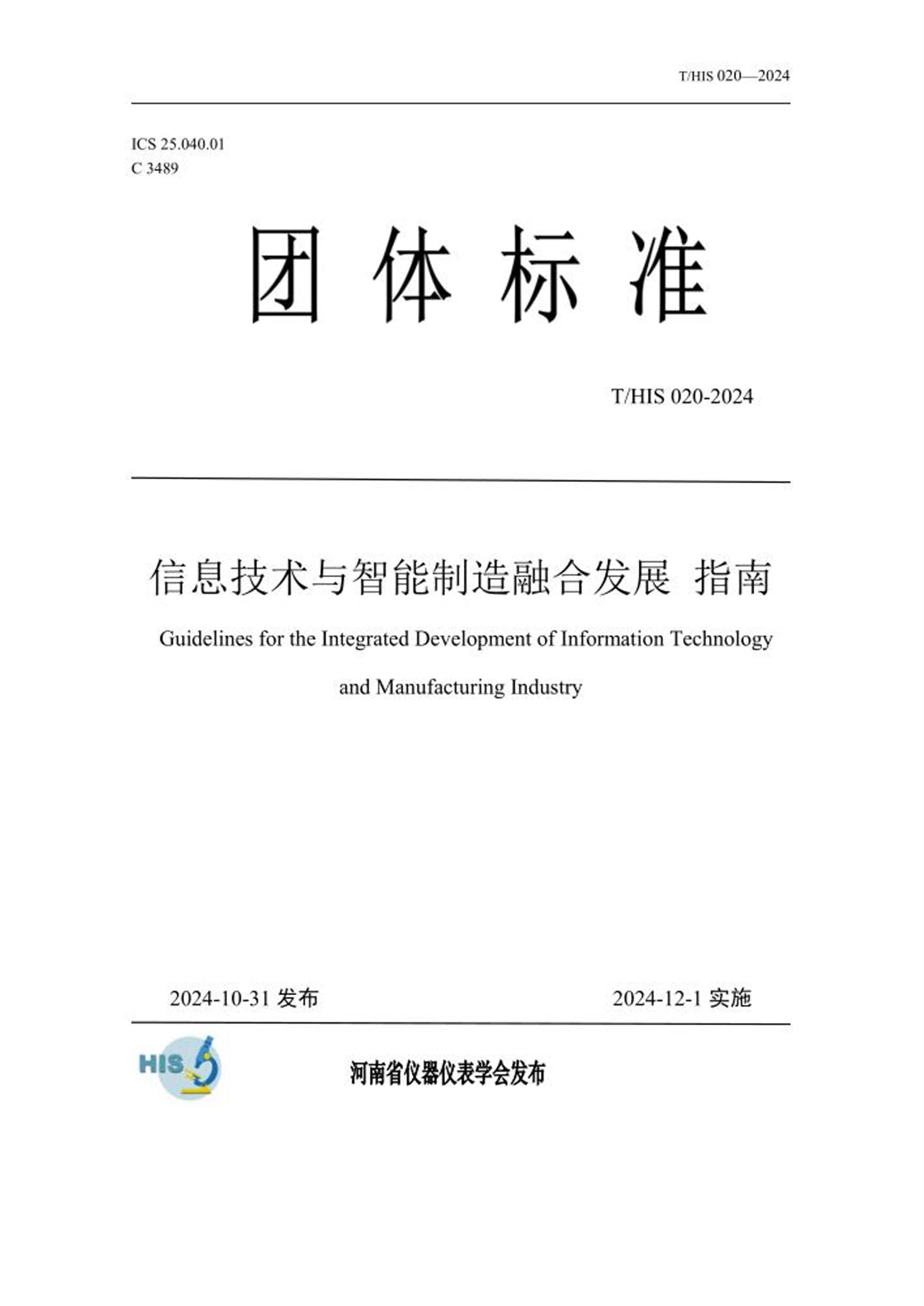 T/HIS 020-2024 信息技术与智能制造融合发展指南资源截图