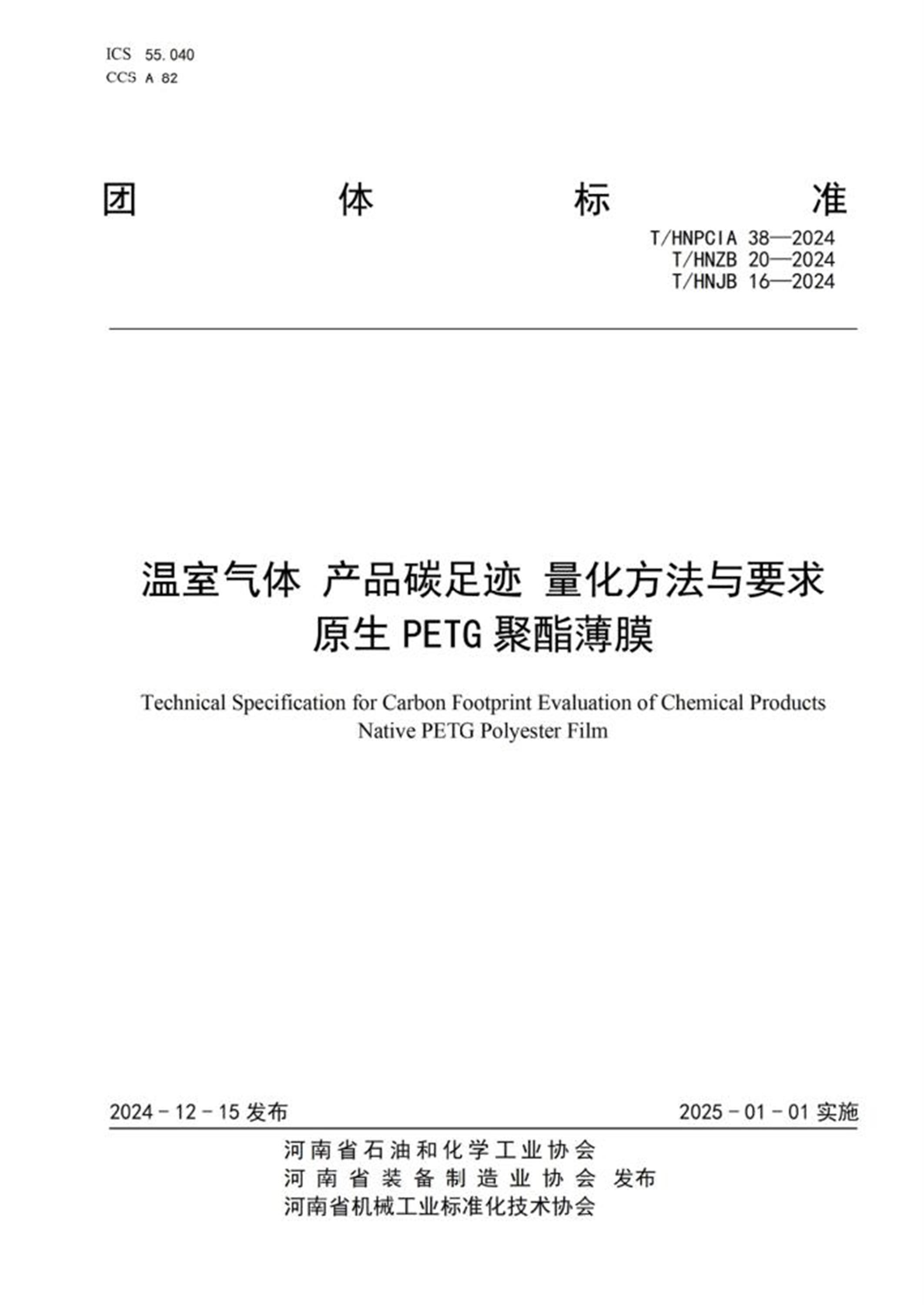 T/HNPCIA 38-2024 T/HNZB 20-2024 T/HNJB 16-2024 温室气体 产品碳足迹 量化方法与要求原生PETG聚酯薄膜 标准封面