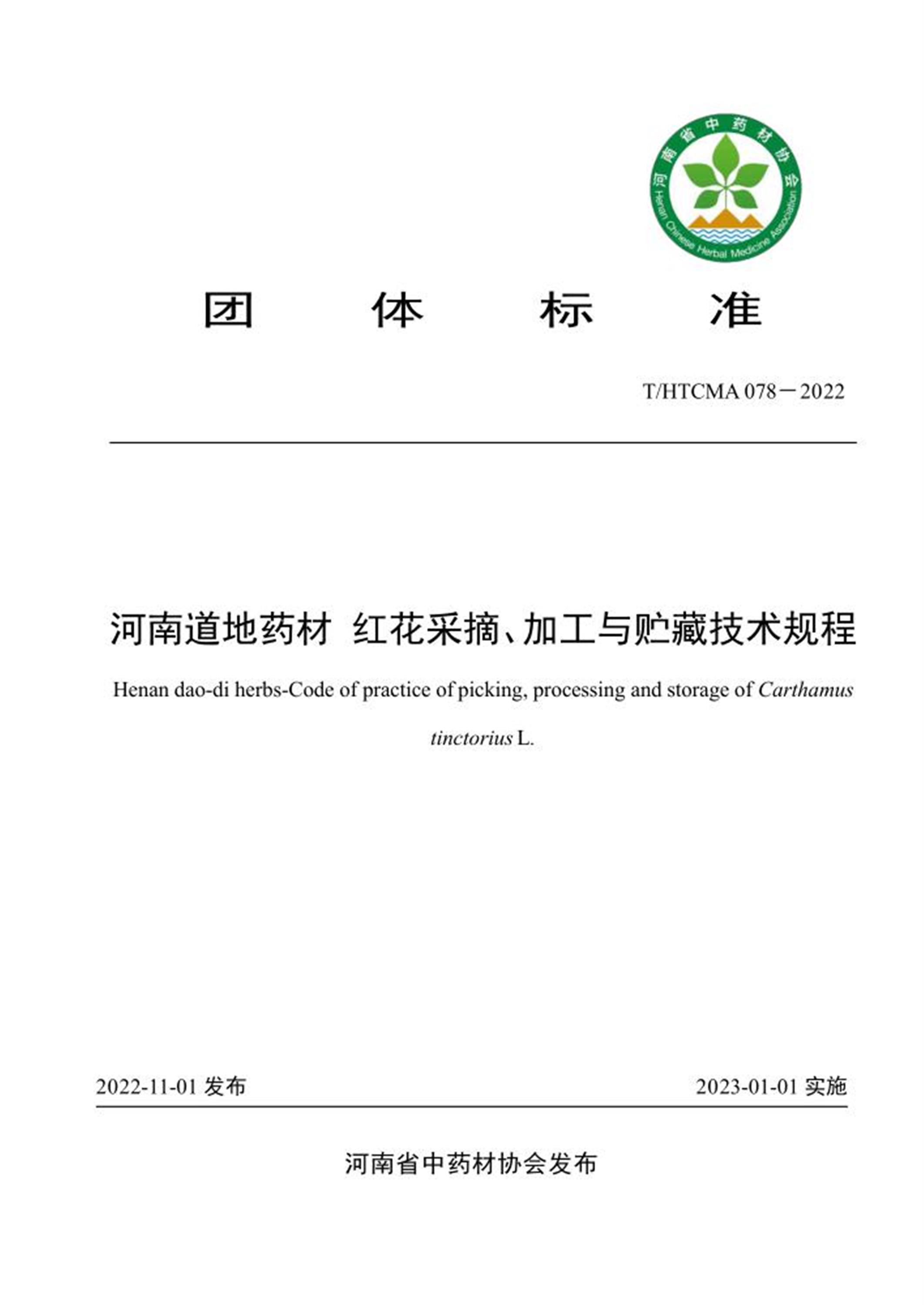 T/HTCMA 078-2022 河南道地药材 红花采摘、加工与贮藏技术规程 标准封面