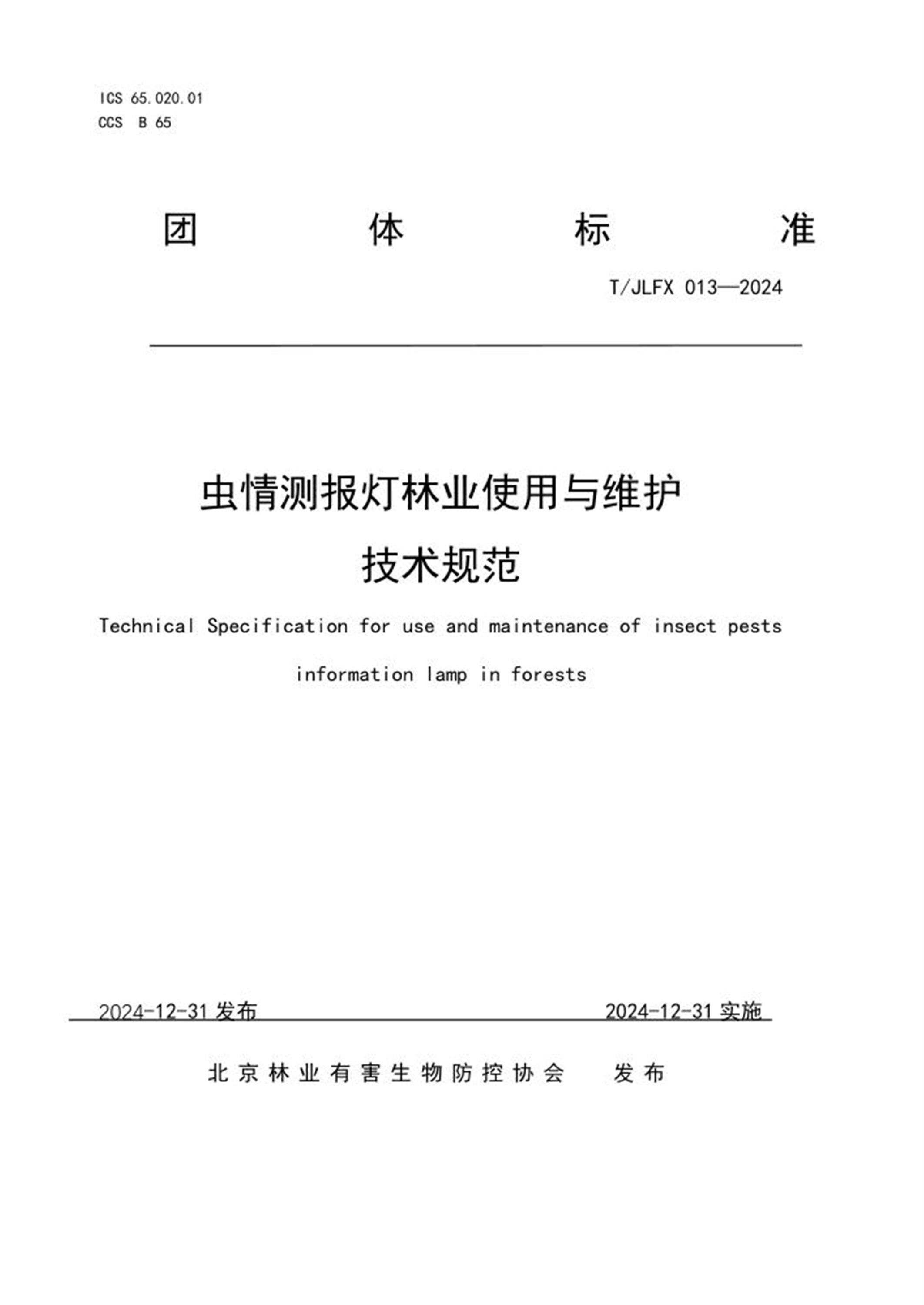 T/JLFX 013-2024 虫情测报灯林业使用与维护技术规范 标准封面