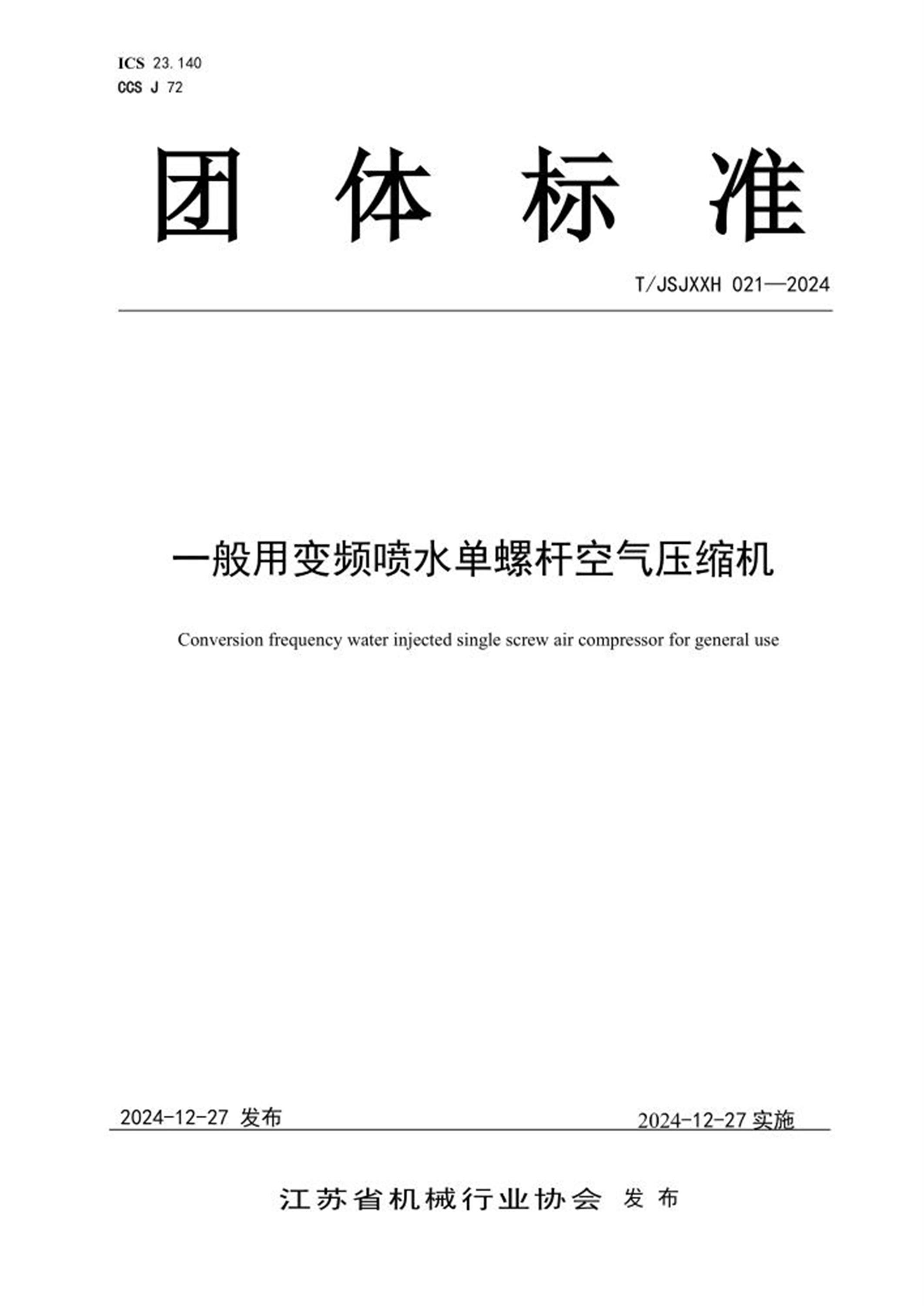 T/JSJXXH 021-2024 一般用变频喷水单螺杆空气压缩机资源截图