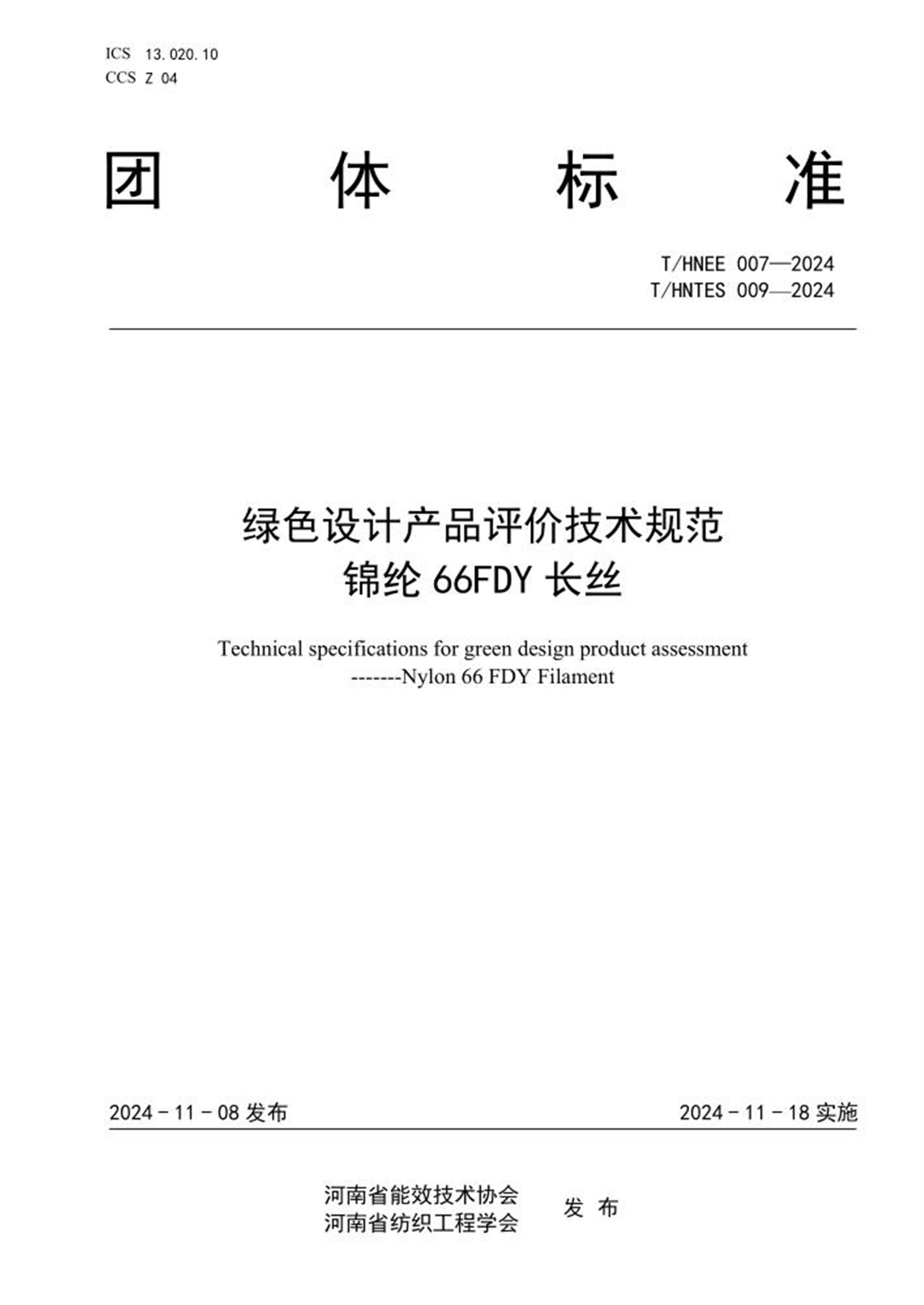 T/HNEE 007-2024 T/HNTES 009-2024 绿色设计产品评价技术规范 锦纶66FDY 长丝 标准封面