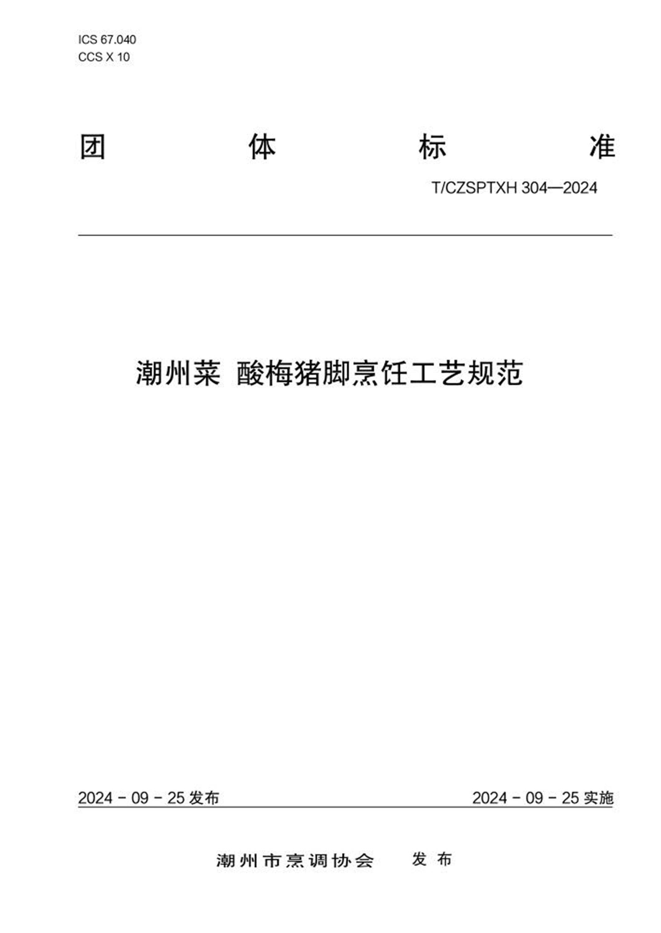 T/CZSPTXH 304-2024 潮州菜 酸梅猪脚烹饪工艺规范资源截图