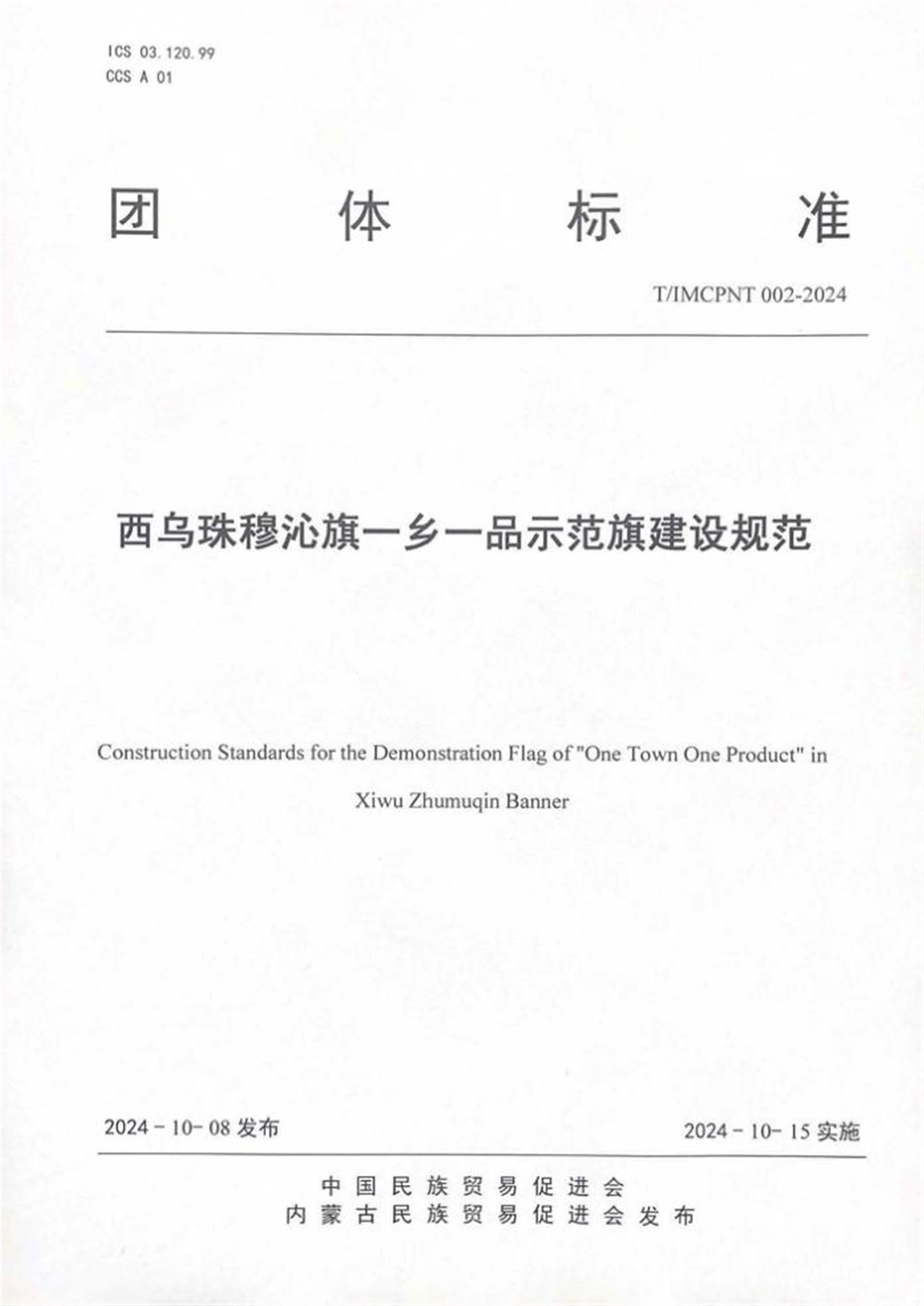 T/IMCPNT 002-2024 西乌珠穆沁旗一乡一品示范旗建设规范 标准封面