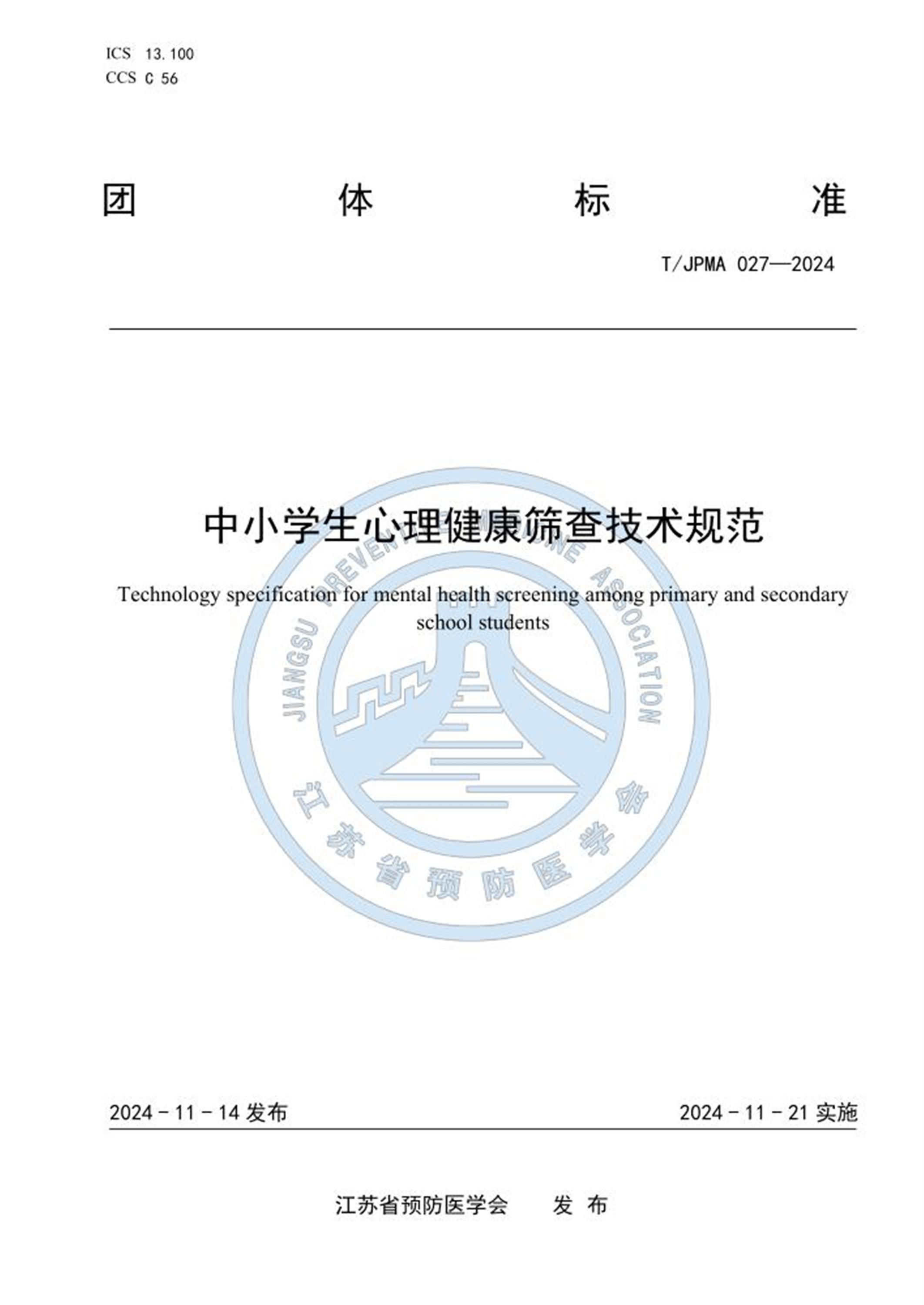 T/JPMA 027-2024 中小学生心理健康筛查技术规范 标准封面