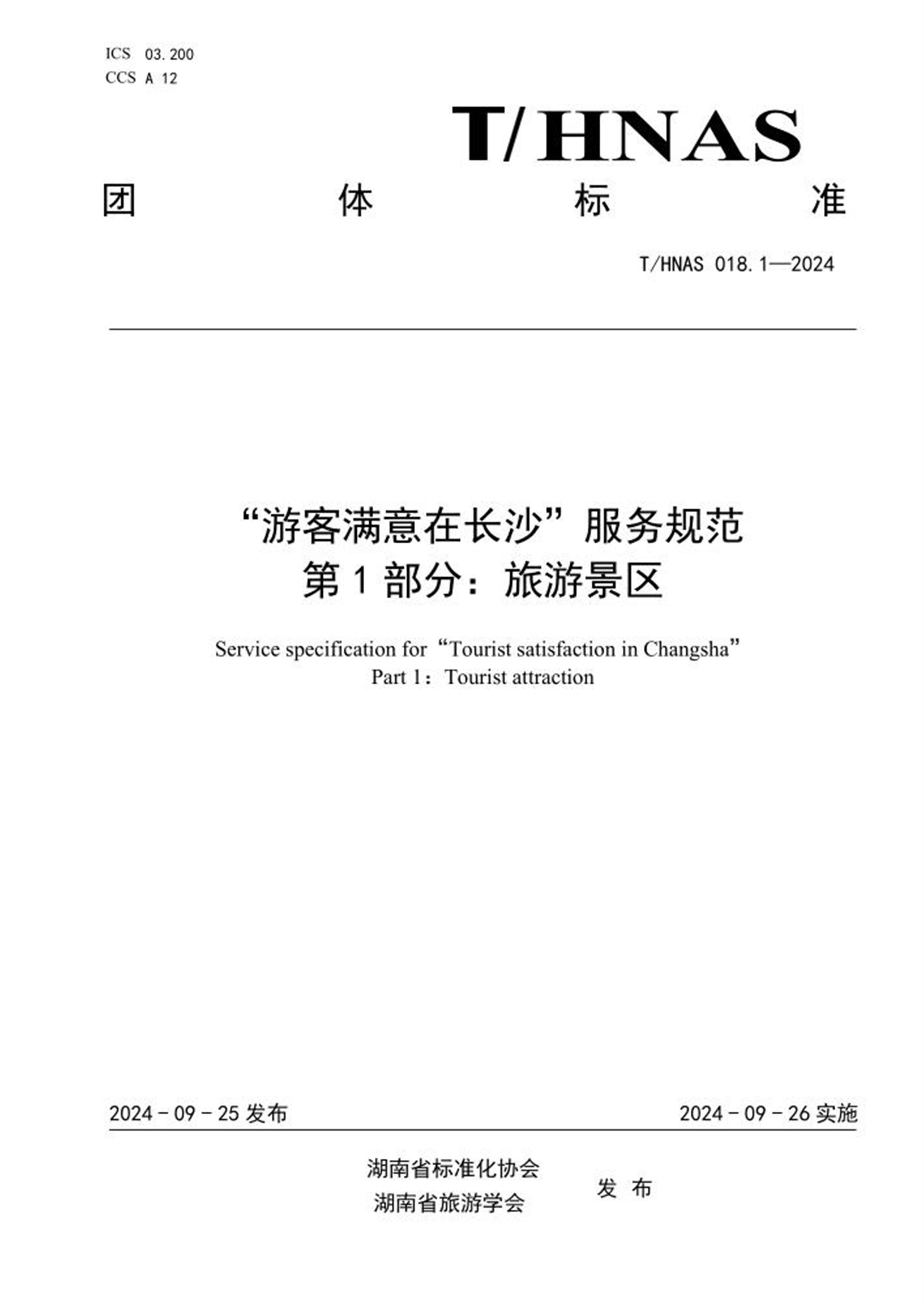 T/HNAS 018.1-2024 “游客满意在长沙”服务规范 第1部分：旅游景区 标准封面