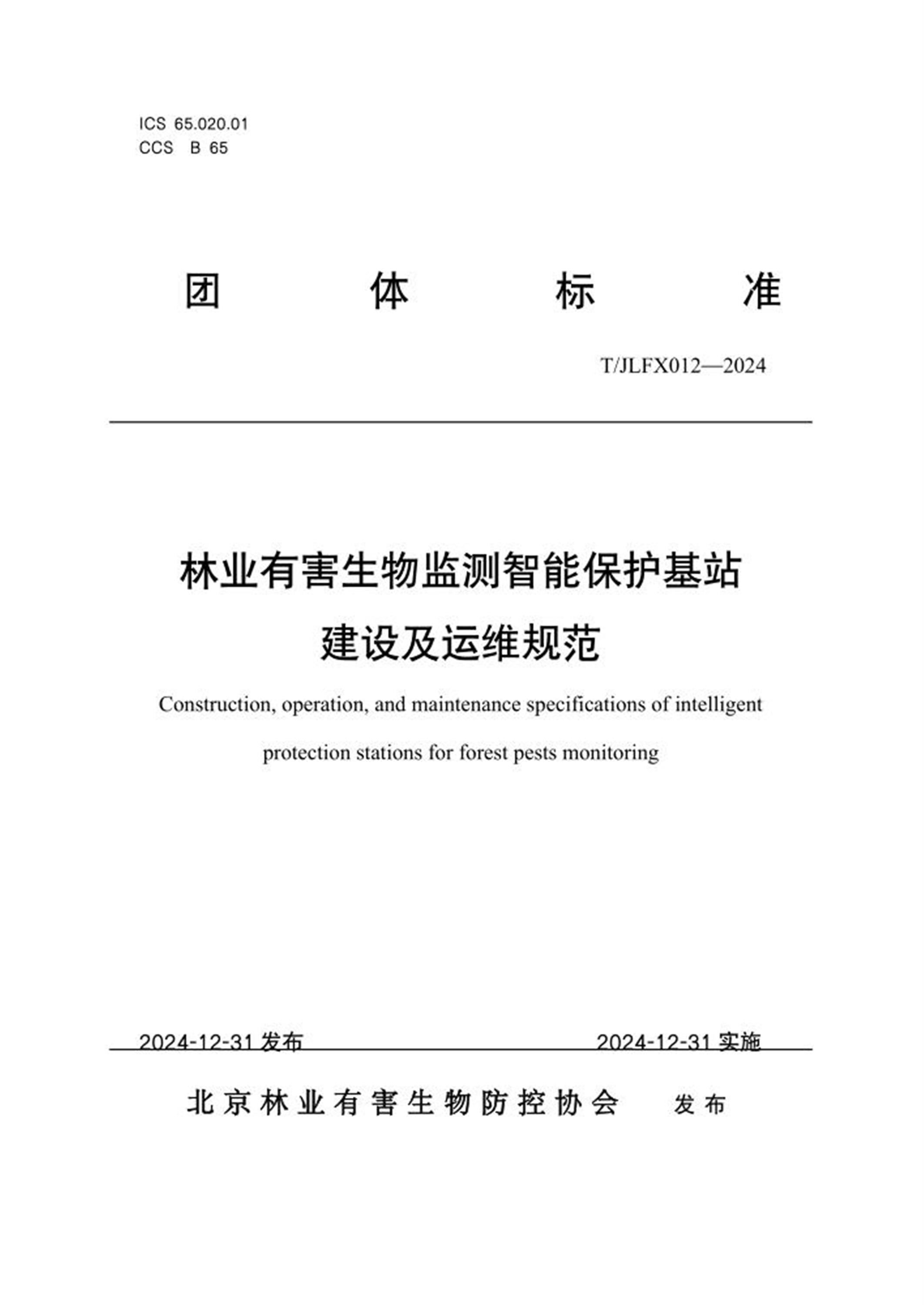 T/JLFX 012-2024 林业有害生物监测智能保护基站建设及运维规范 标准封面