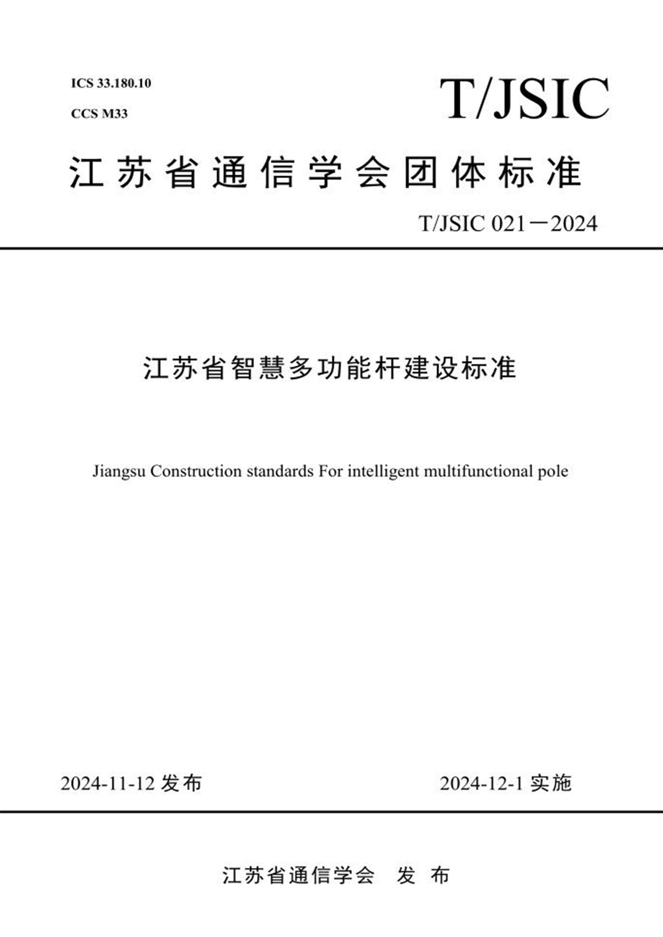 T/JSIC 021-2024 江苏省智慧多功能杆建设标准 标准封面