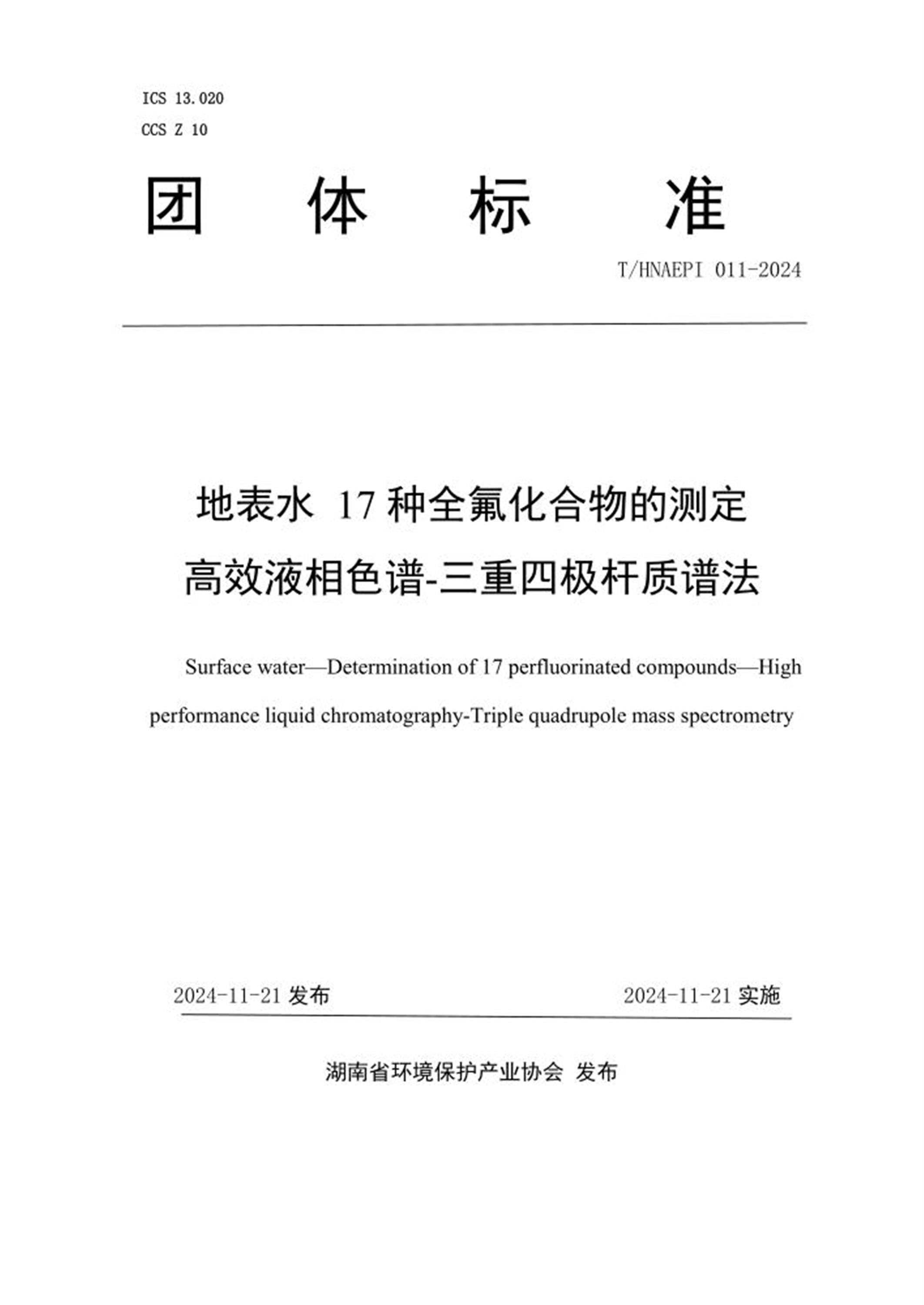 T/HNAEPI 011-2024 地表水17 种全氟化合物的测定 高效液相色谱-三重四极杆质谱法 标准封面