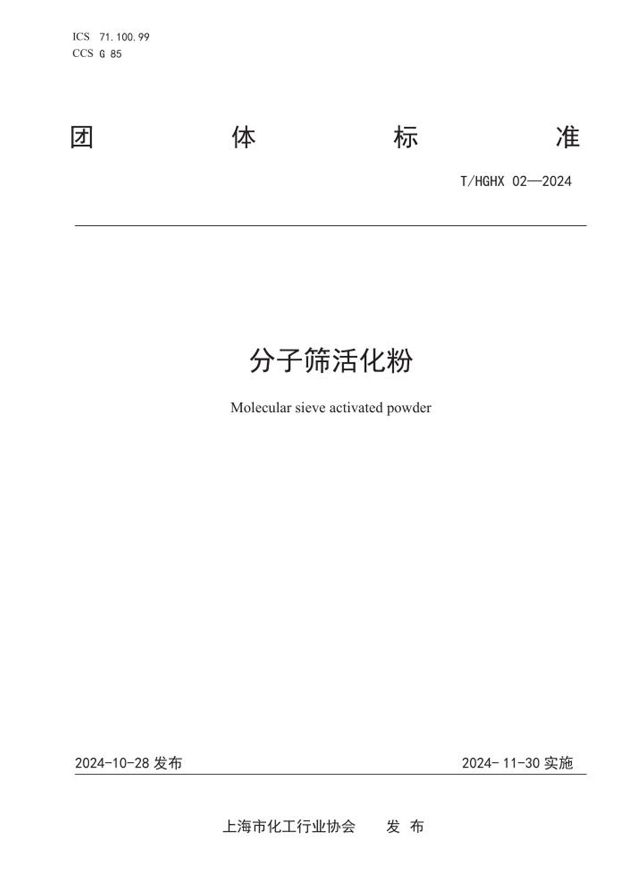 T/HGHX 02-2024 分子筛活化粉 标准封面