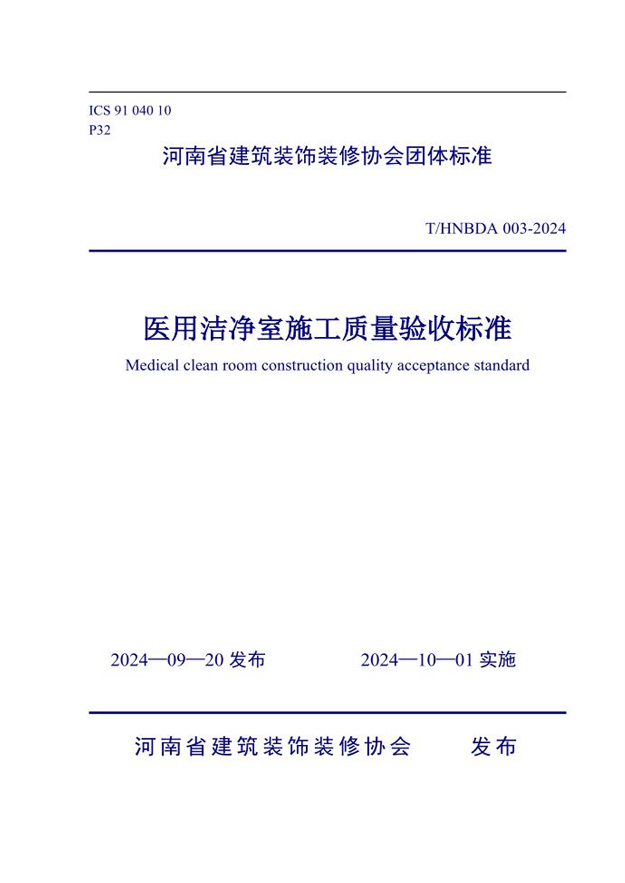 T/HNBDA 003-2024 医用洁净室施工质量验收标准 标准封面