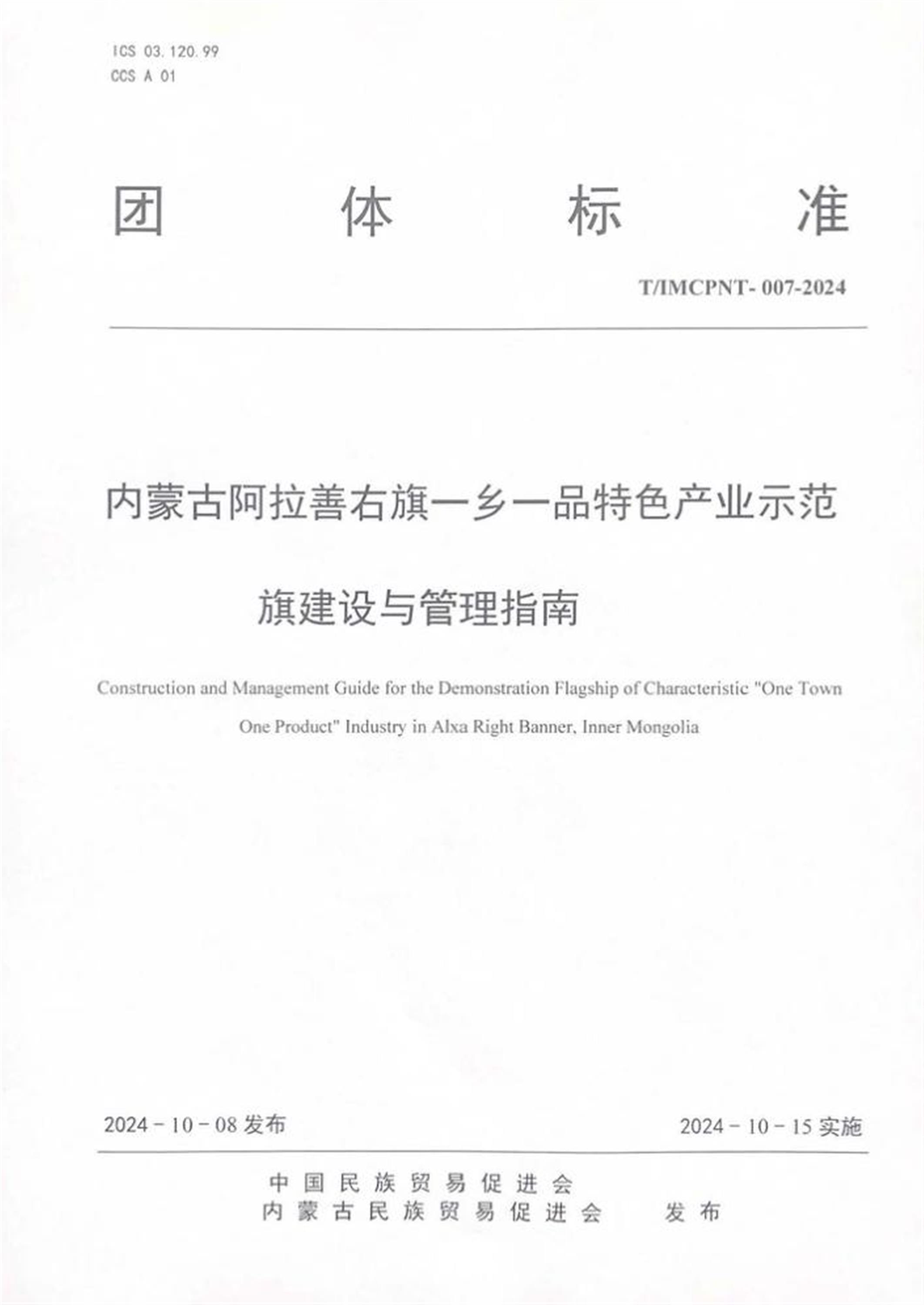 T/IMCPNT 007-2024 内蒙古阿拉善右旗一乡一品特色产业示范旗建设与管理指南资源截图