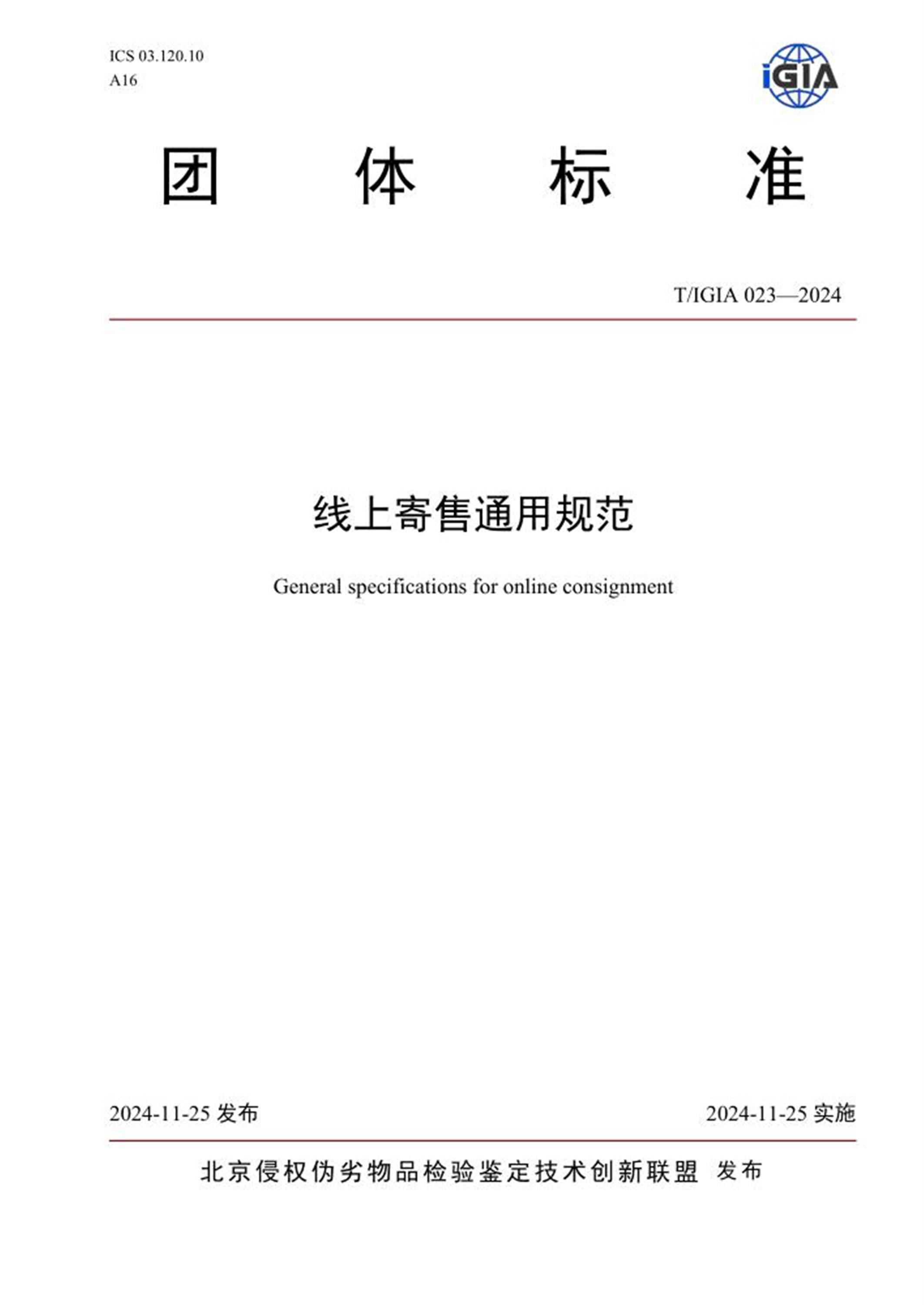 T/IGIA 023-2024 线上寄售通用规范资源截图