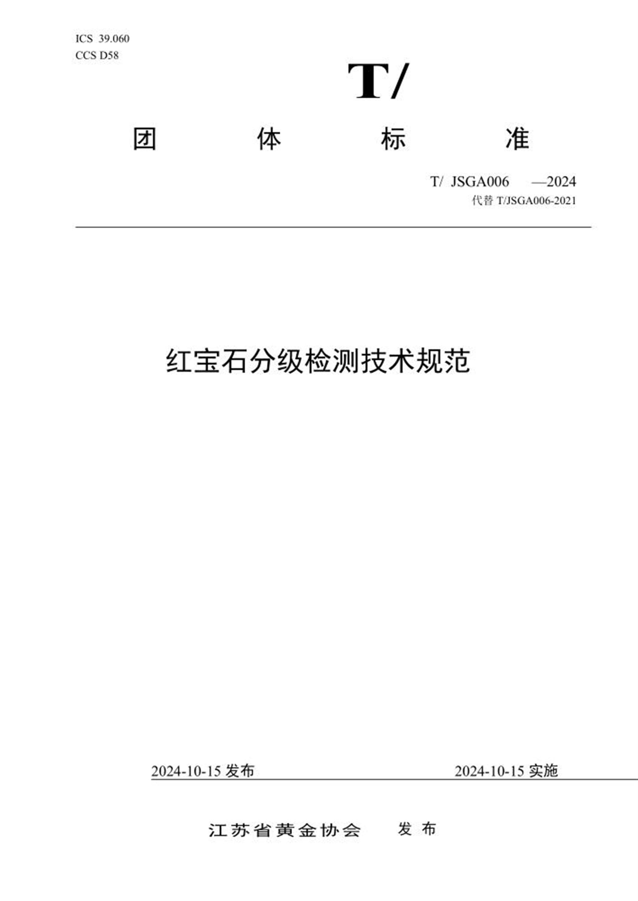 T/JSGA 006-2024 红宝石分级检测技术规范 标准封面