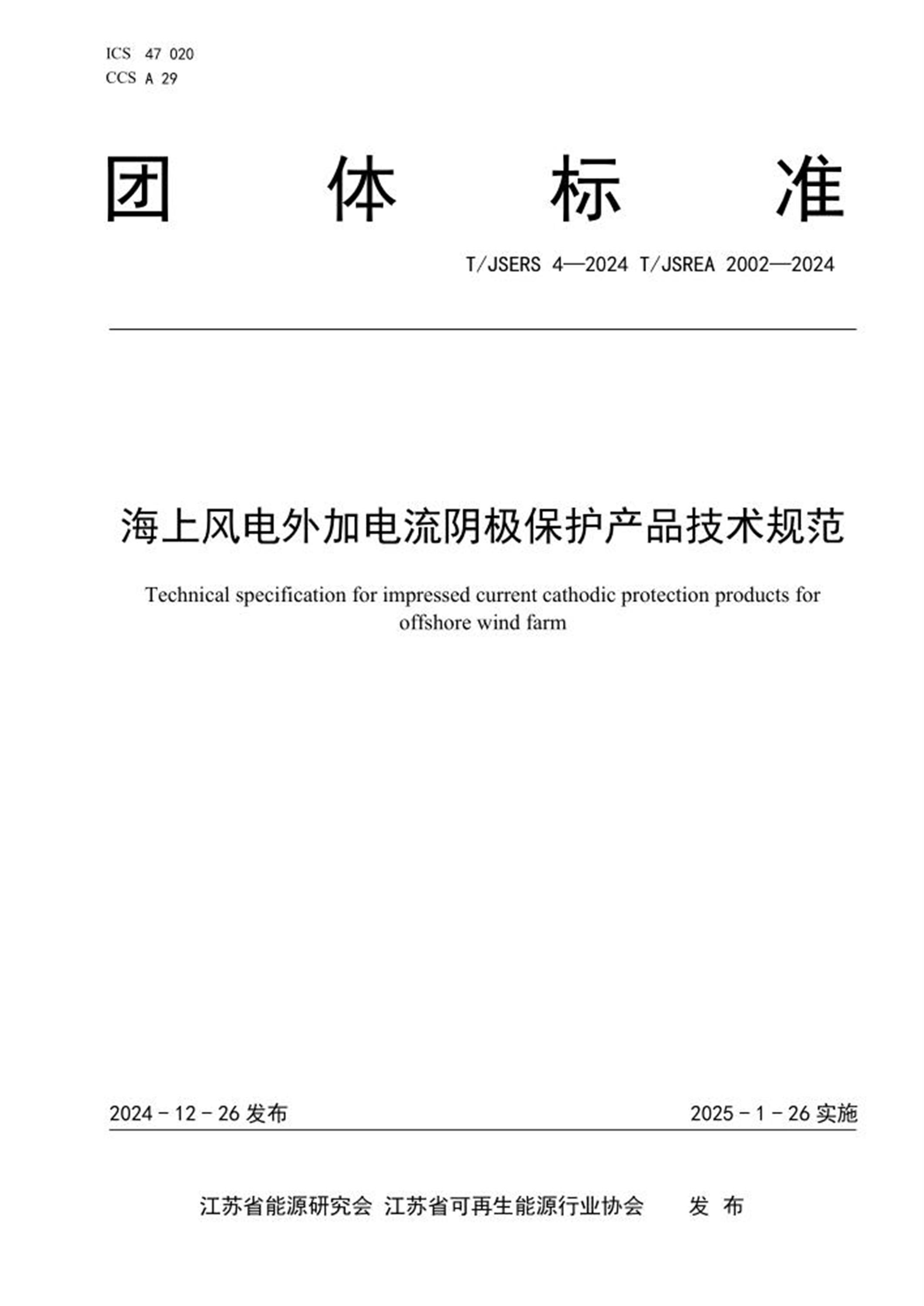 T/JSERS 4-2024 T/JSREA 2002-2024 海上风电外加电流阴极保护产品技术规范资源截图