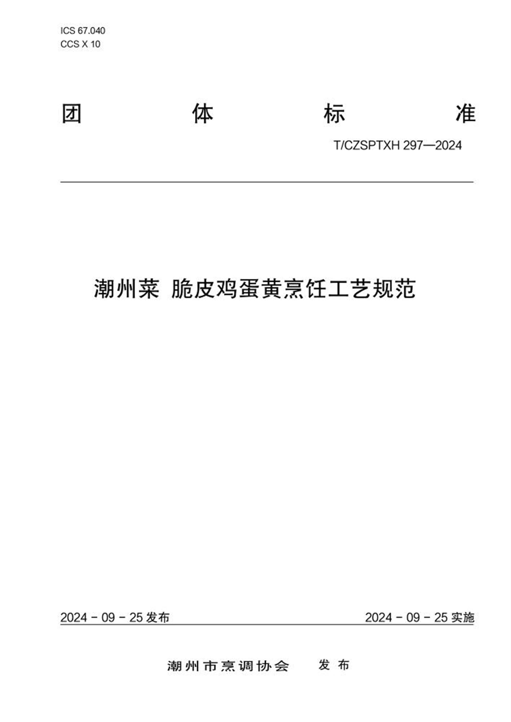 T/CZSPTXH 297-2024 潮州菜 脆皮鸡蛋黄烹饪工艺规范资源截图