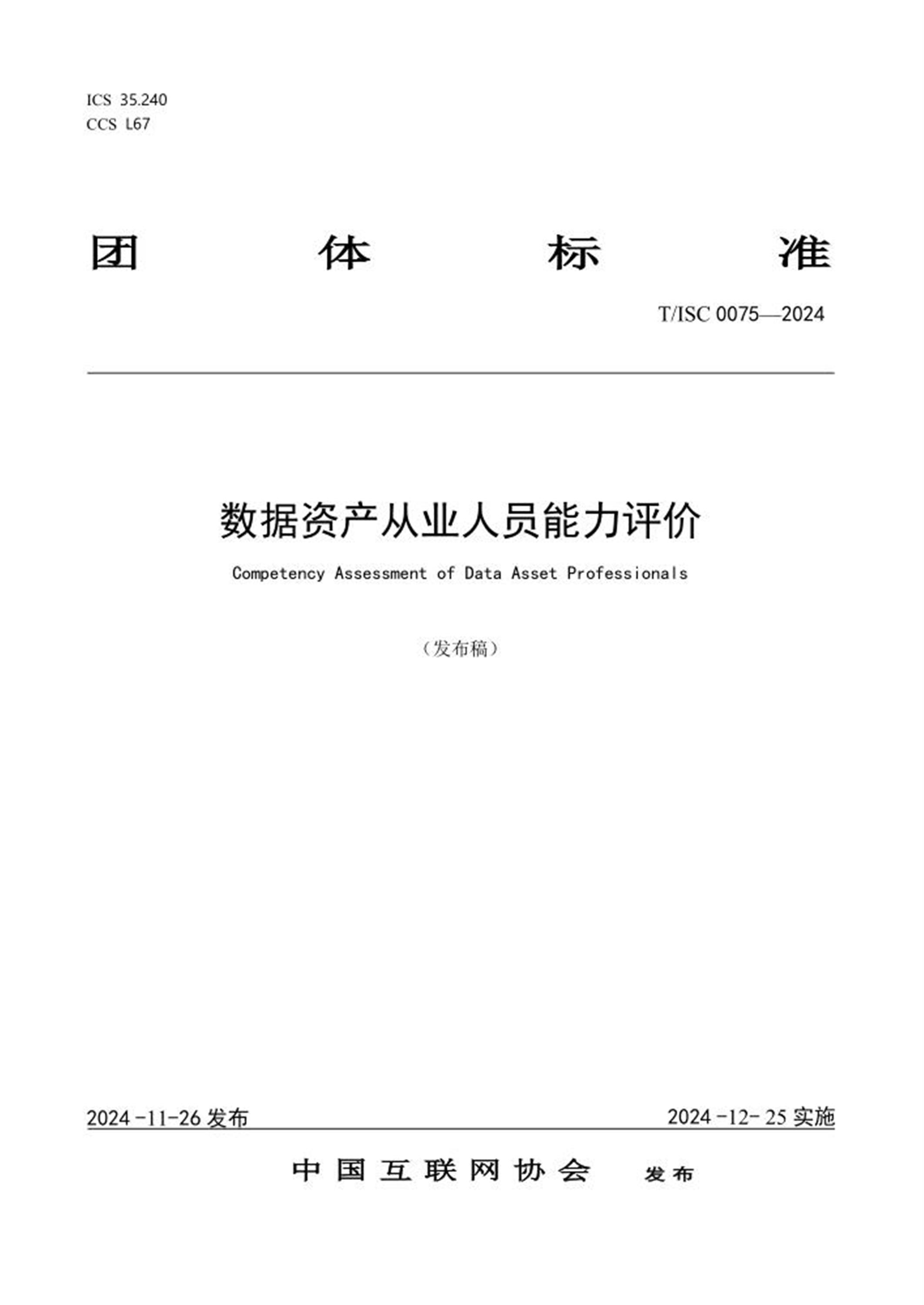 T/ISC 0075-2024 数据资产从业人员能力评价 标准封面