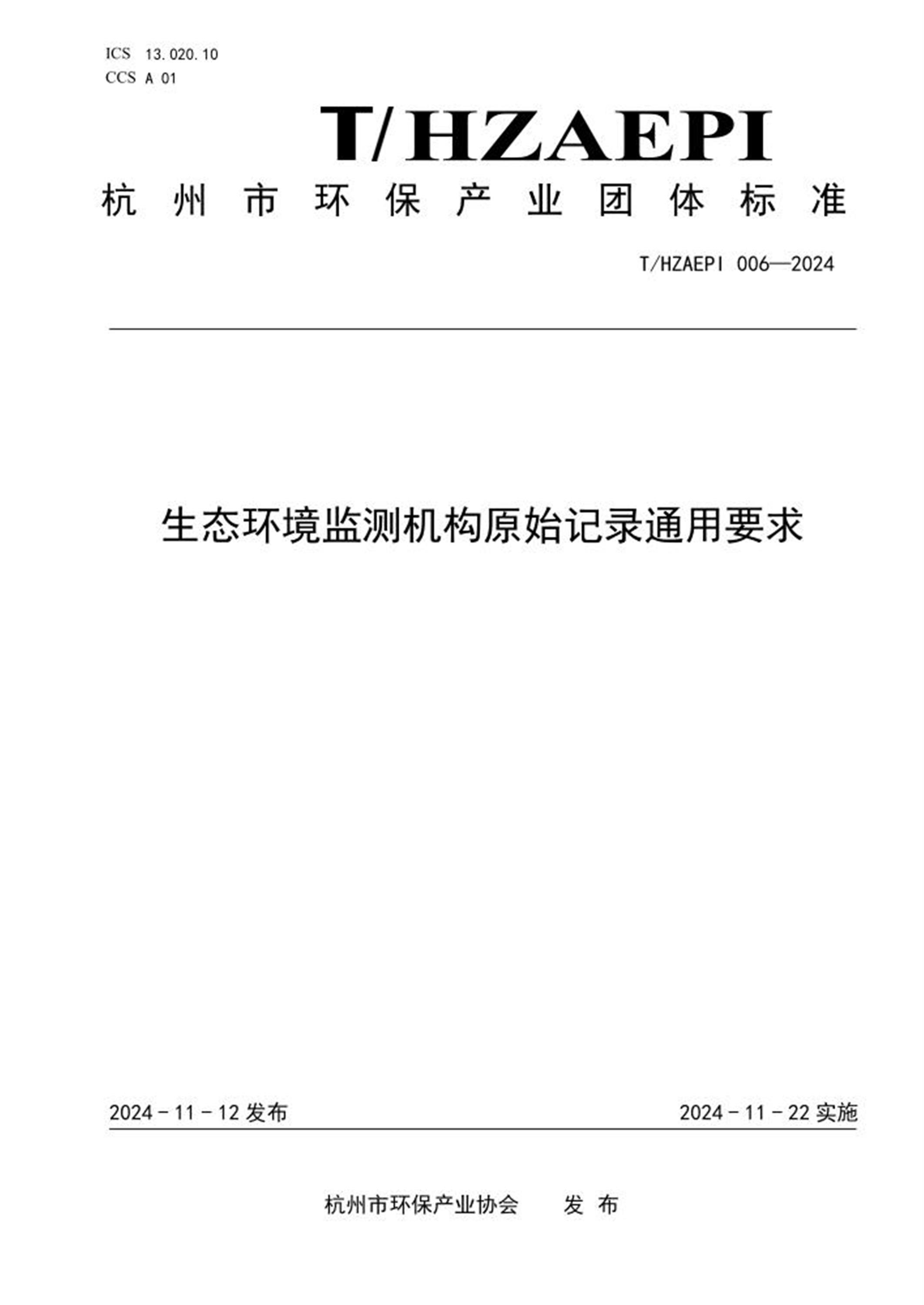 T/HZAEPI 006-2024 生态环境监测机构原始记录通用要求 标准封面