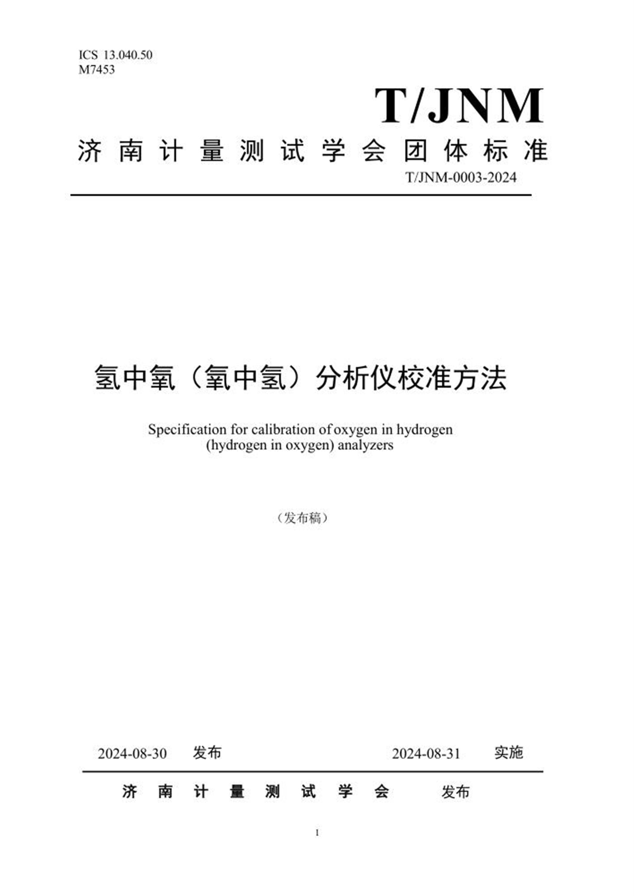 T/JNM 0003-2024 氢中氧（氧中氢）分析仪校准方法资源截图