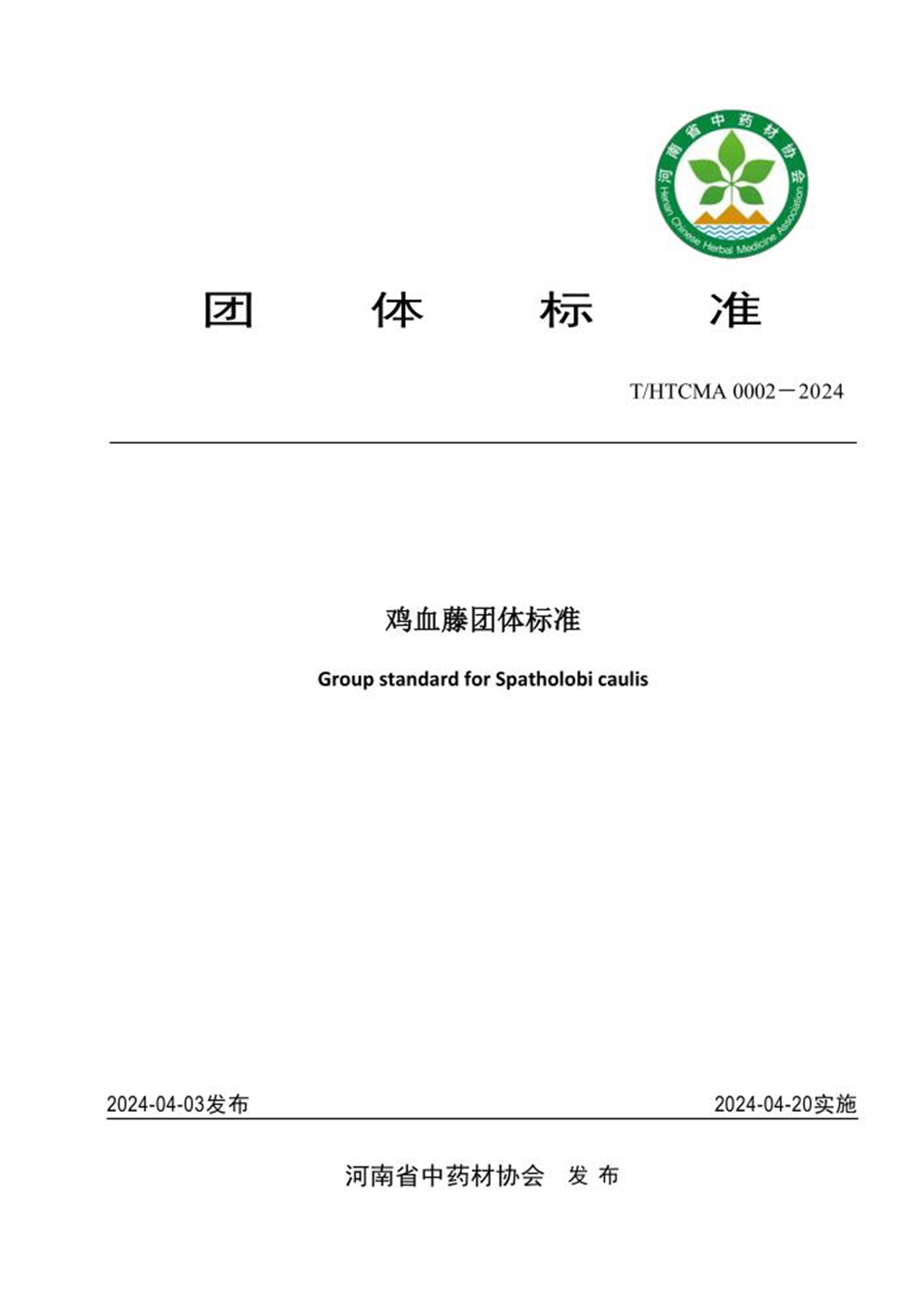 T/HTCMA 0002-2024 鸡血藤团体标准 标准封面