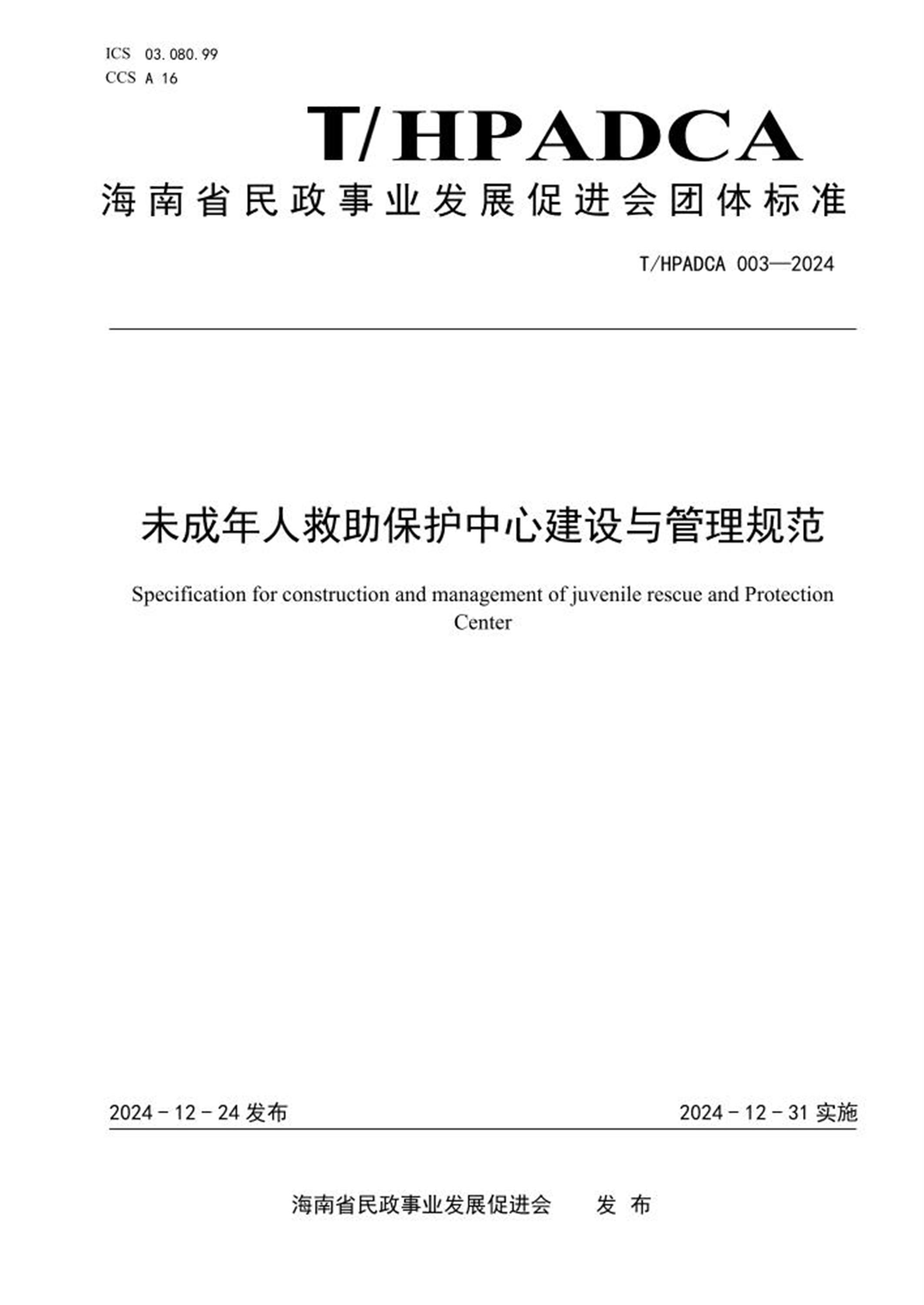T/HPADCA 003-2024 未成年人救助保护中心建设与管理规范资源截图