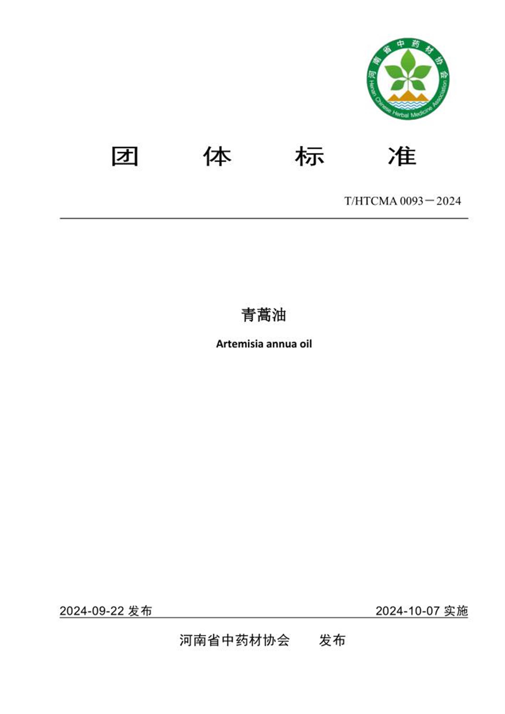 T/HTCMA 0093-2024 青蒿油 标准封面
