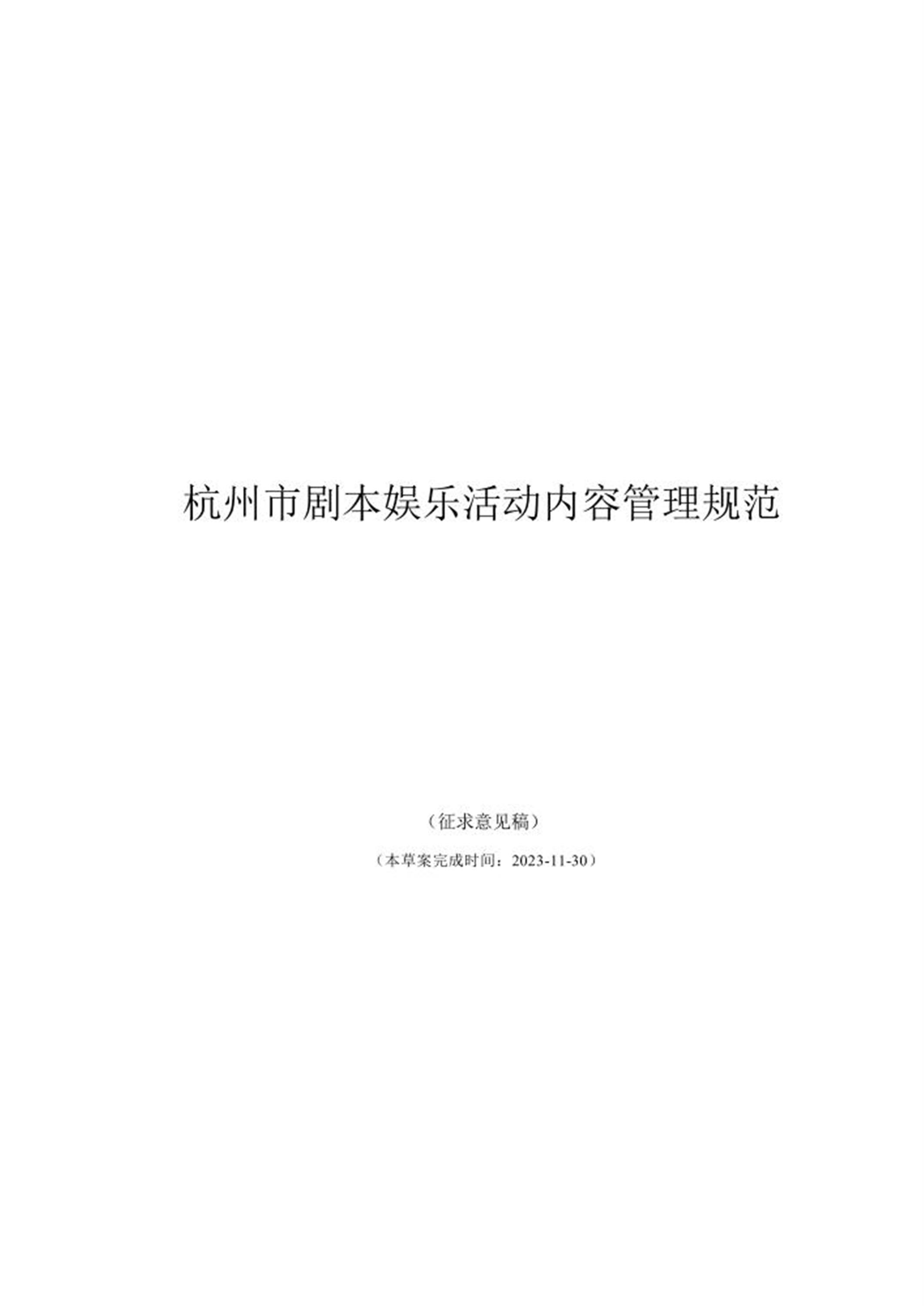 T/HJYA 0002-2024 杭州市剧本娱乐活动内容管理规范 标准封面