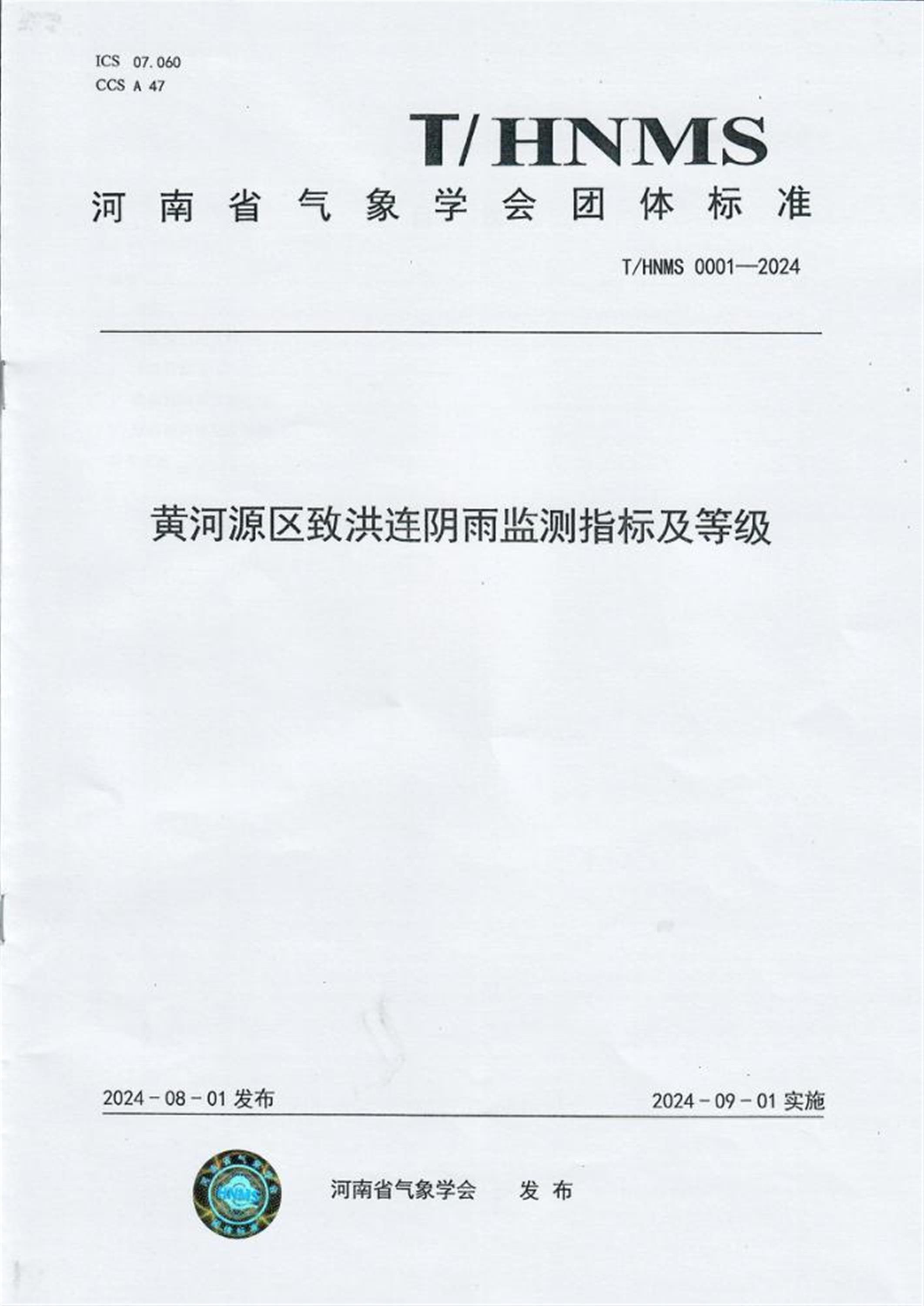 T/HNMS 0001-2024 黄河源区致洪连阴雨监测指标及等级 标准封面