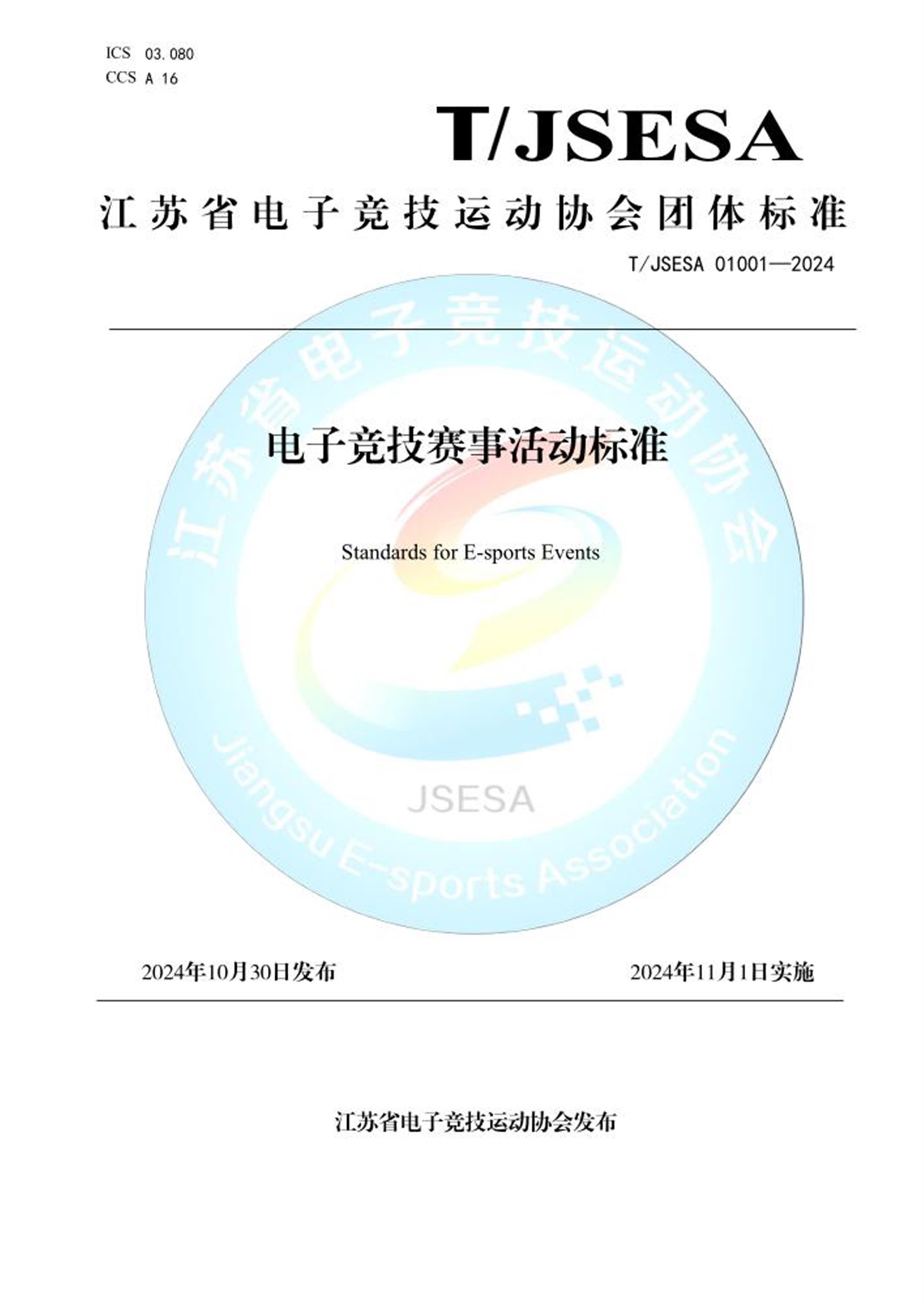 T/JSESA 01001-2024 电子竞技赛事活动标准 标准封面