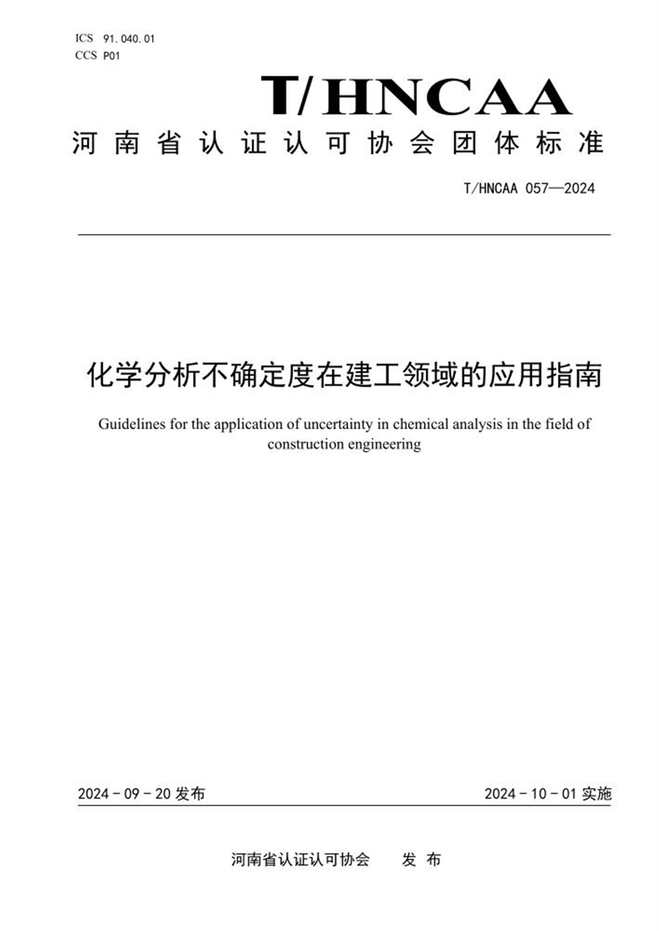 T/HNCAA 057-2024 化学分析不确定度在建工领域的应用指南 标准封面