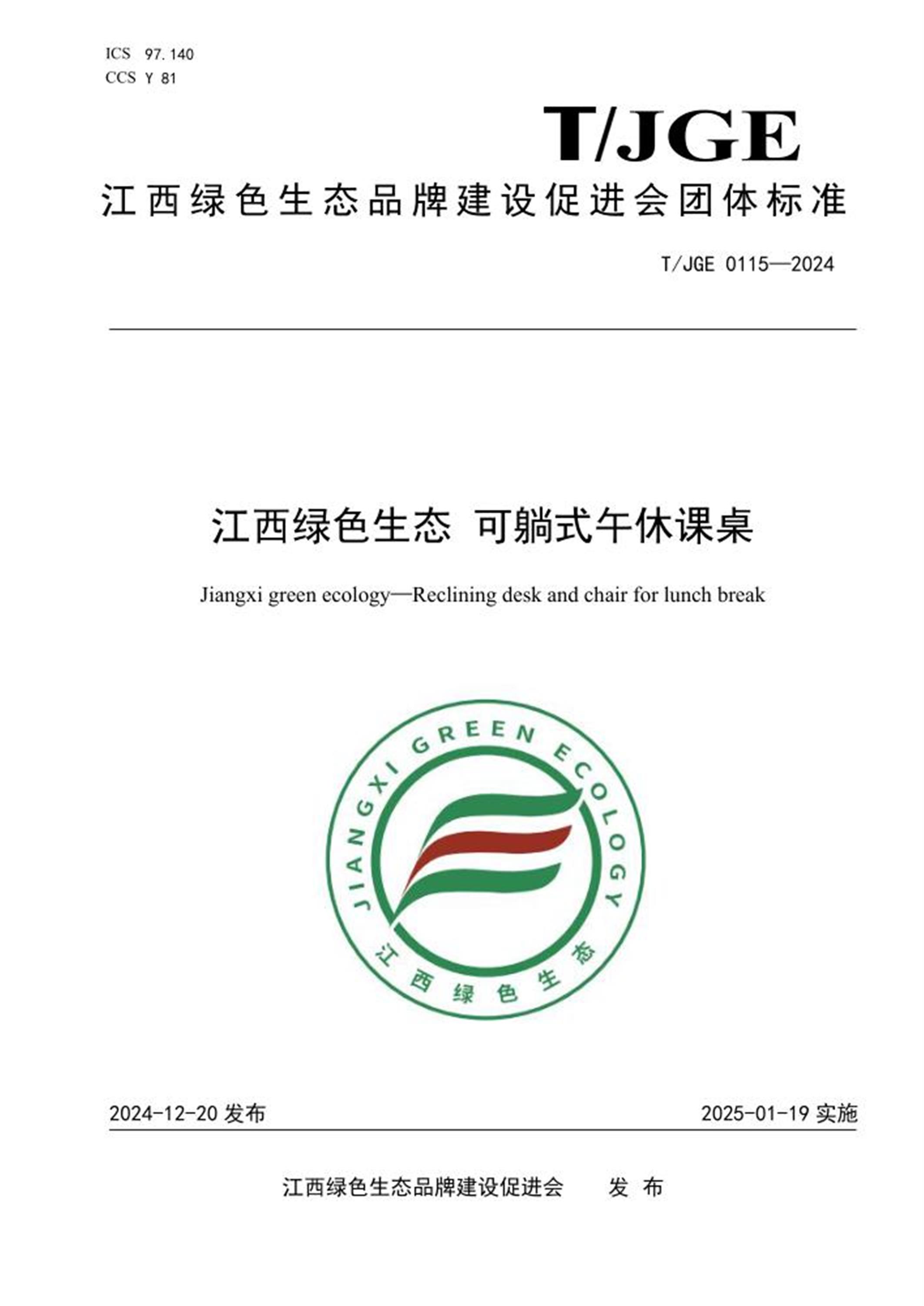 T/JGE 0115-2024 江西绿色生态 可躺式午休课桌资源截图