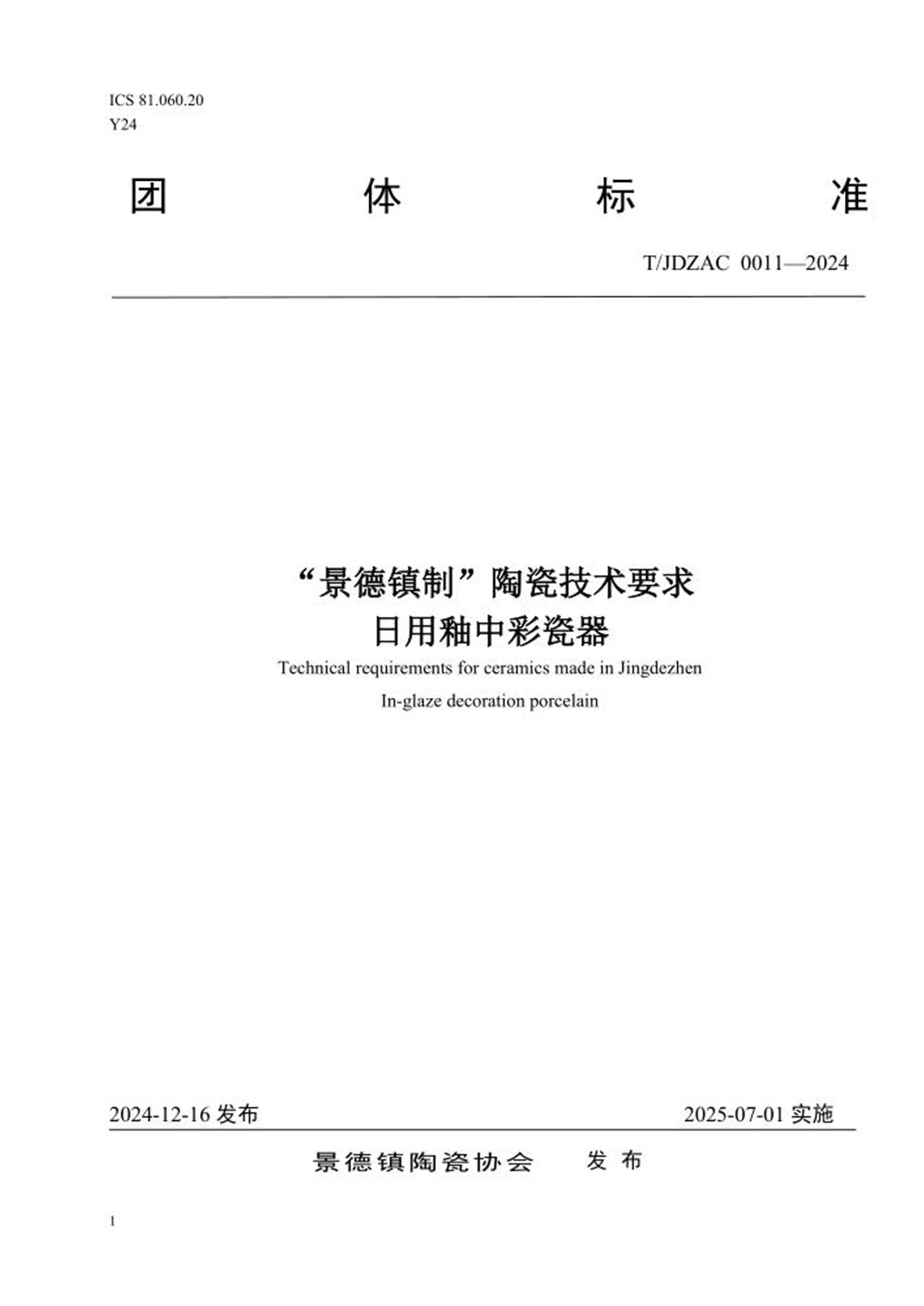 T/JDZAC 0011-2024 “景德镇制”陶瓷技术要求 日用釉中彩瓷器资源截图
