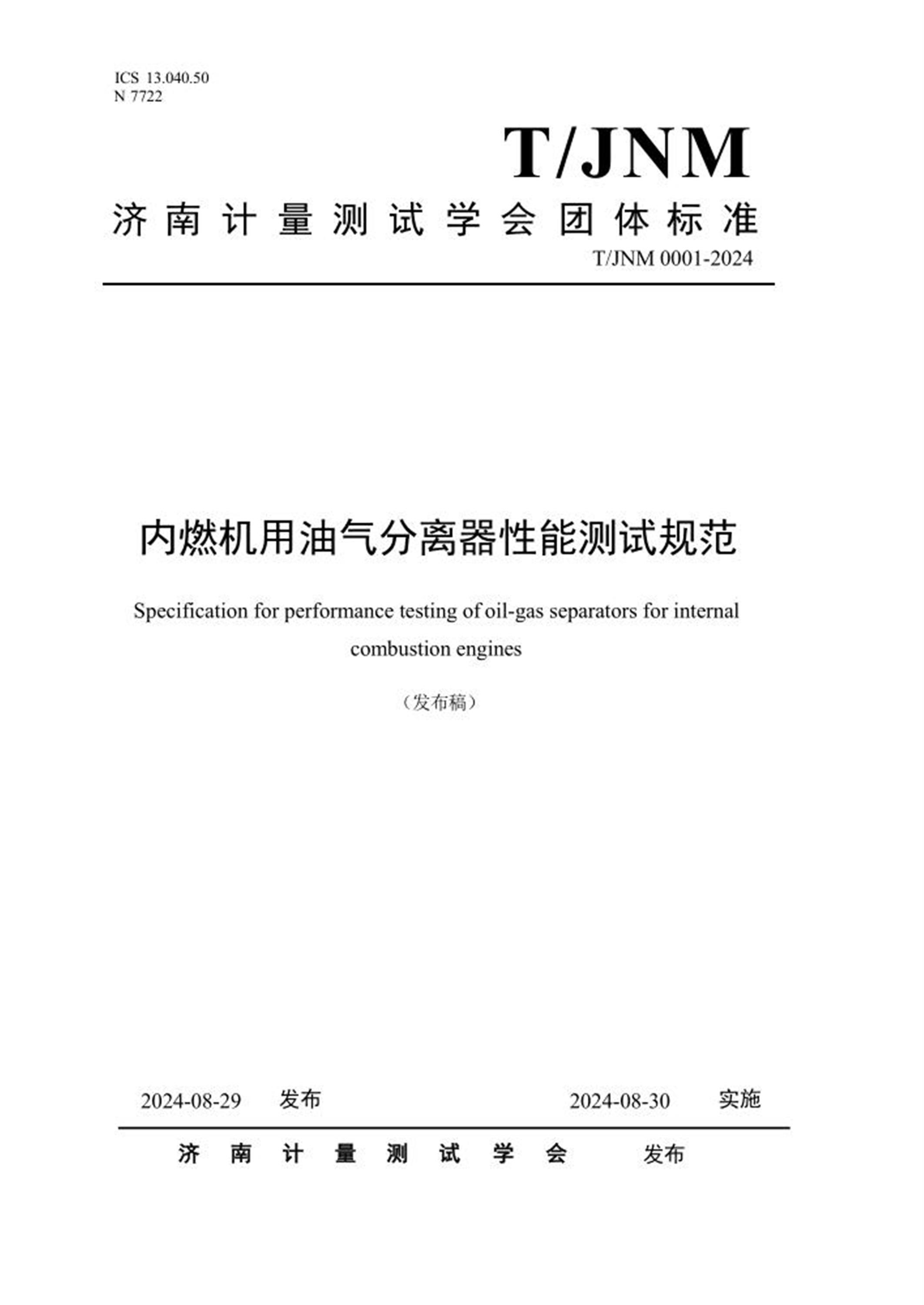T/JNM 0001-2024 内燃机用油气分离器性能测试规范资源截图