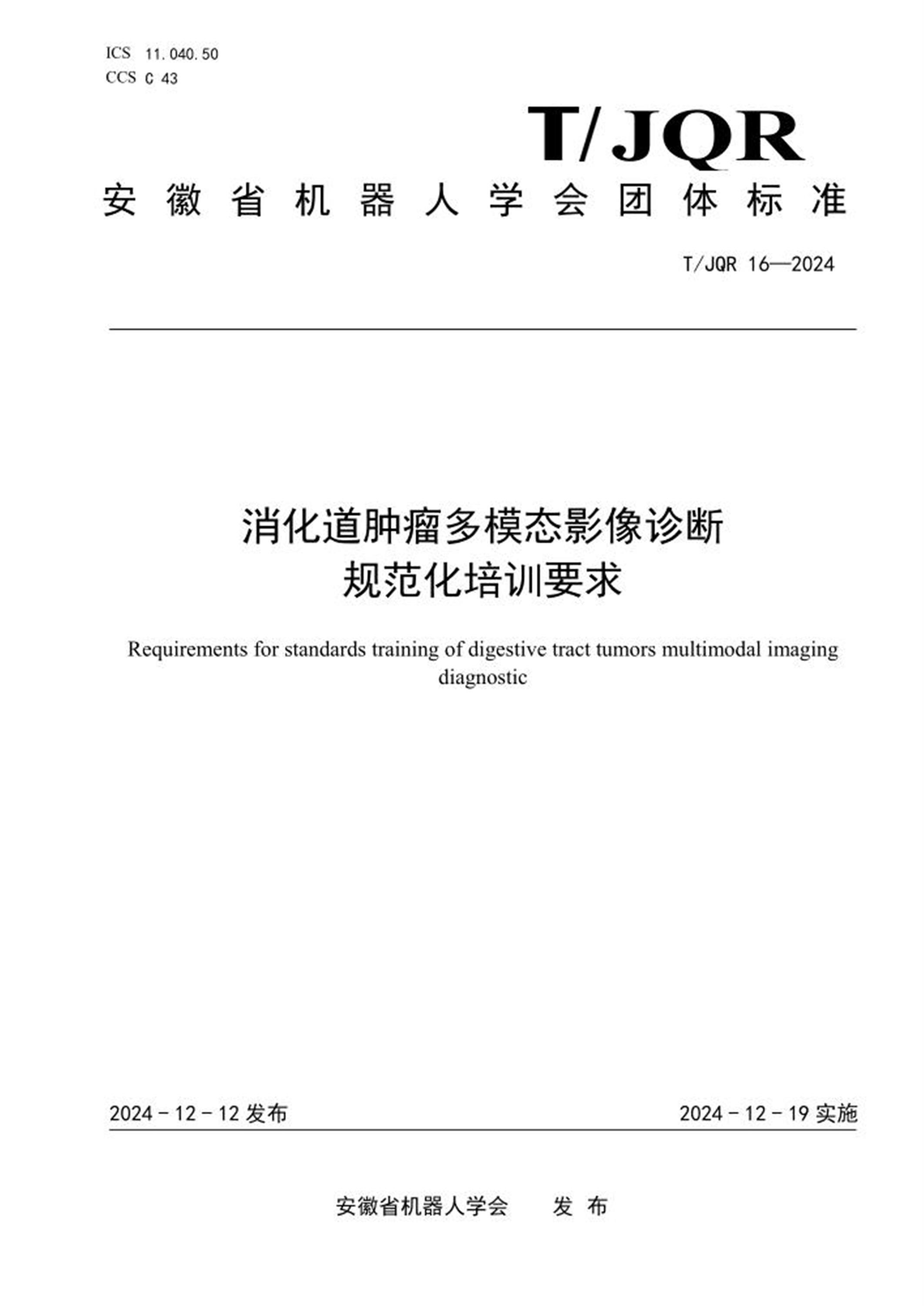 T/JQR 16-2024 消化道肿瘤多模态影像诊断规范化培训要求 标准封面