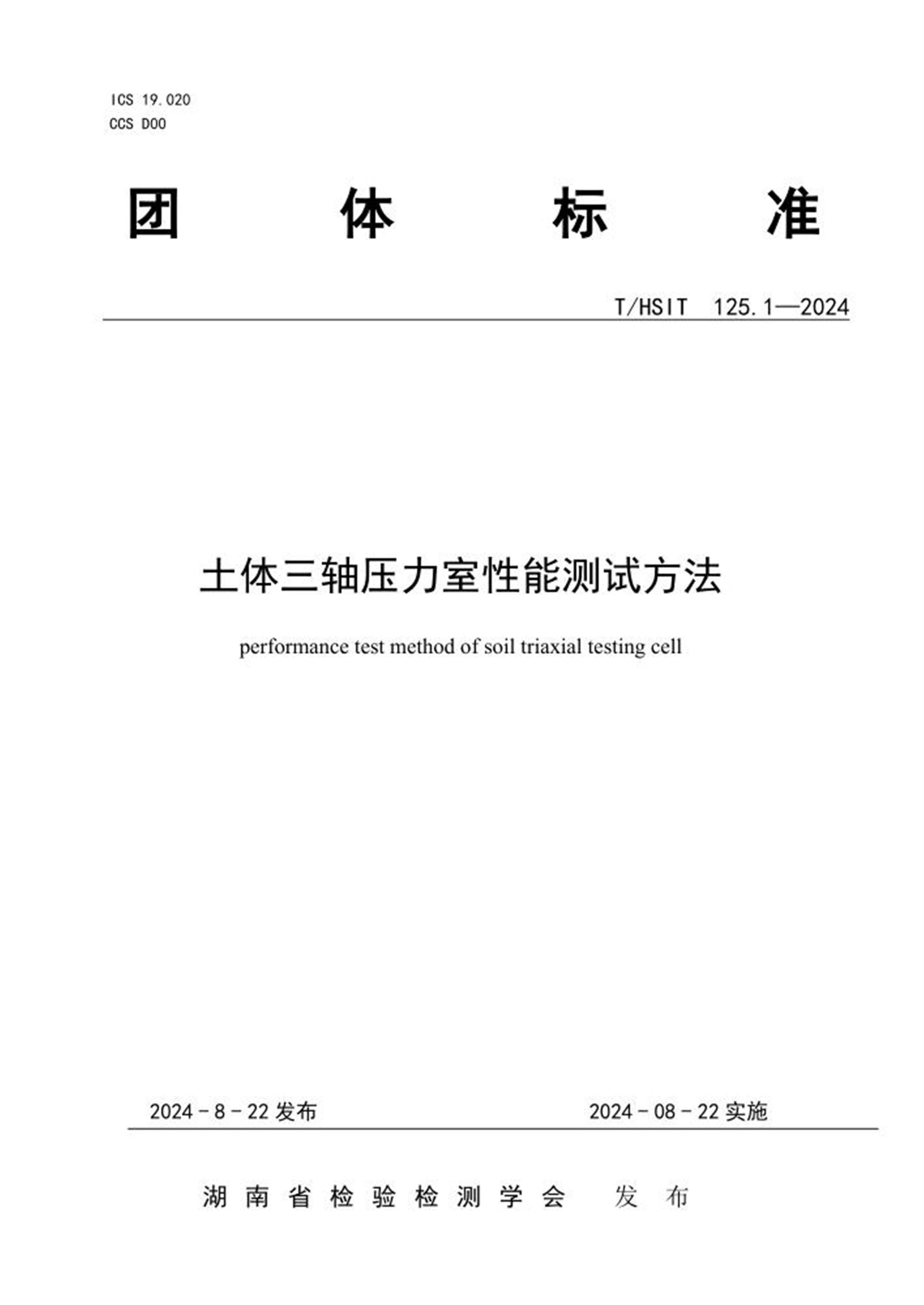 T/HSIT 125.1-2024 土体三轴压力室性能测试方法 标准封面