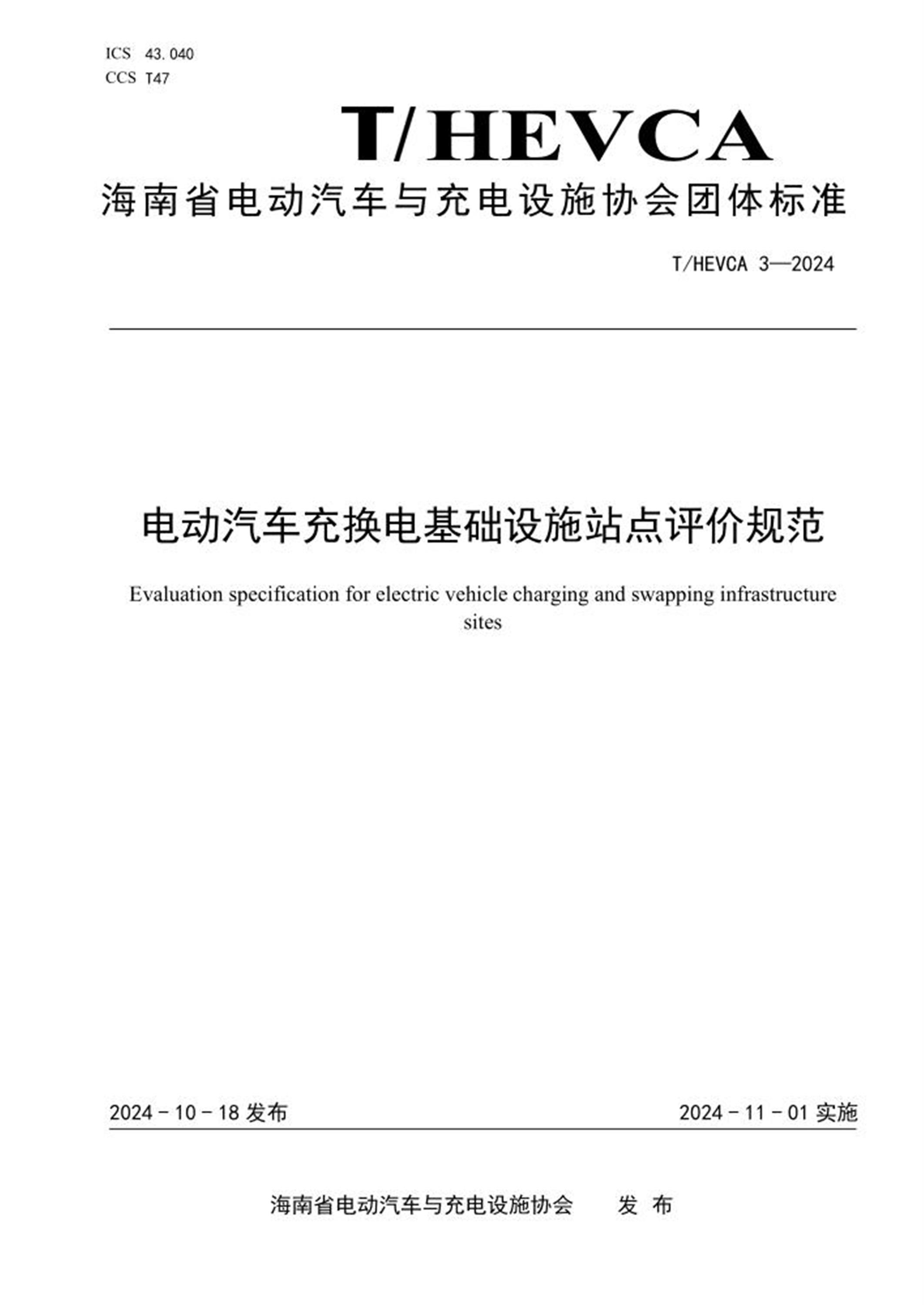 T/HEVCA 3-2024 电动汽车充换电基础设施站点评价规范 标准封面