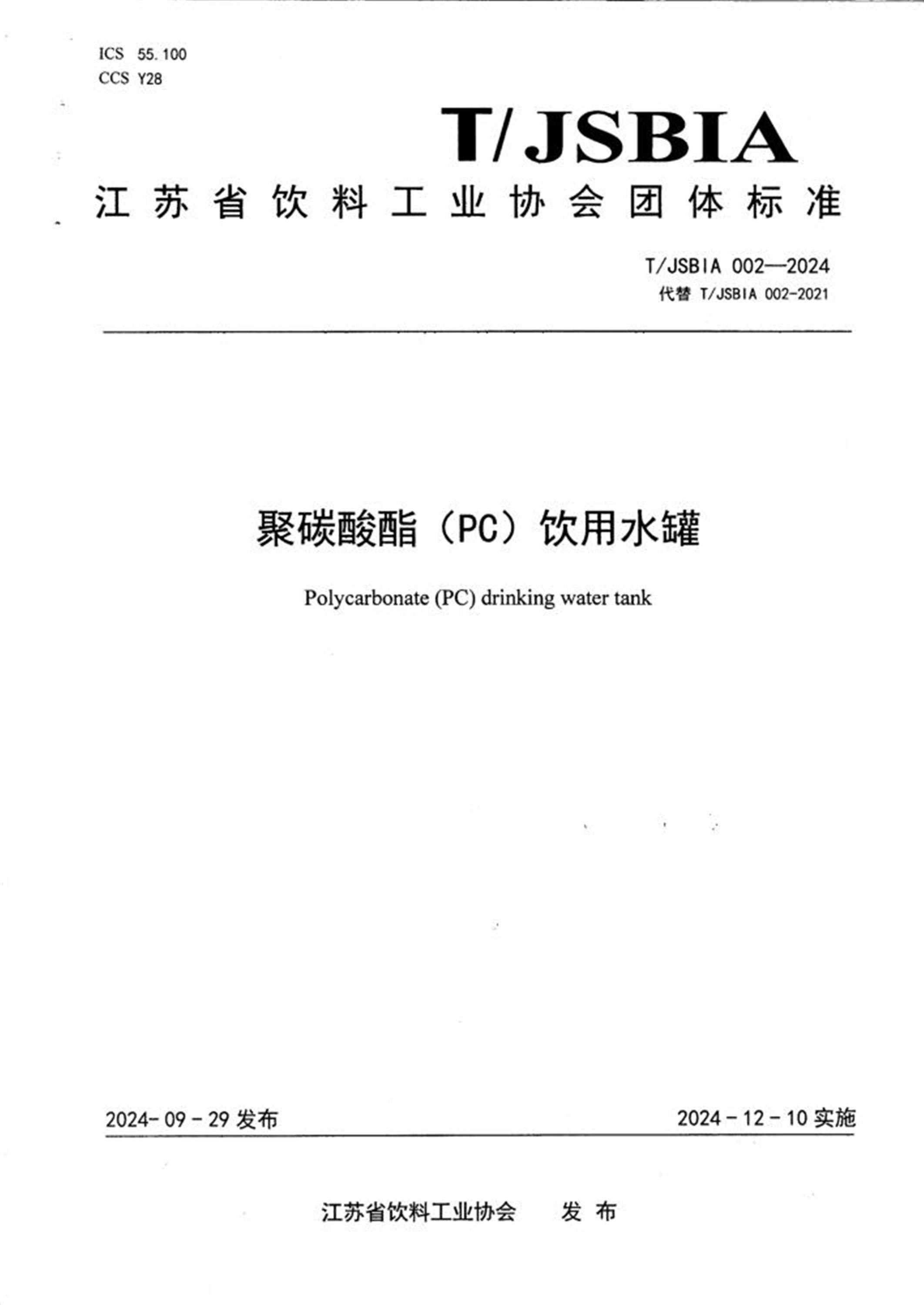 T/JSBIA 002-2024 聚碳酸酯(PC)饮用水罐资源截图