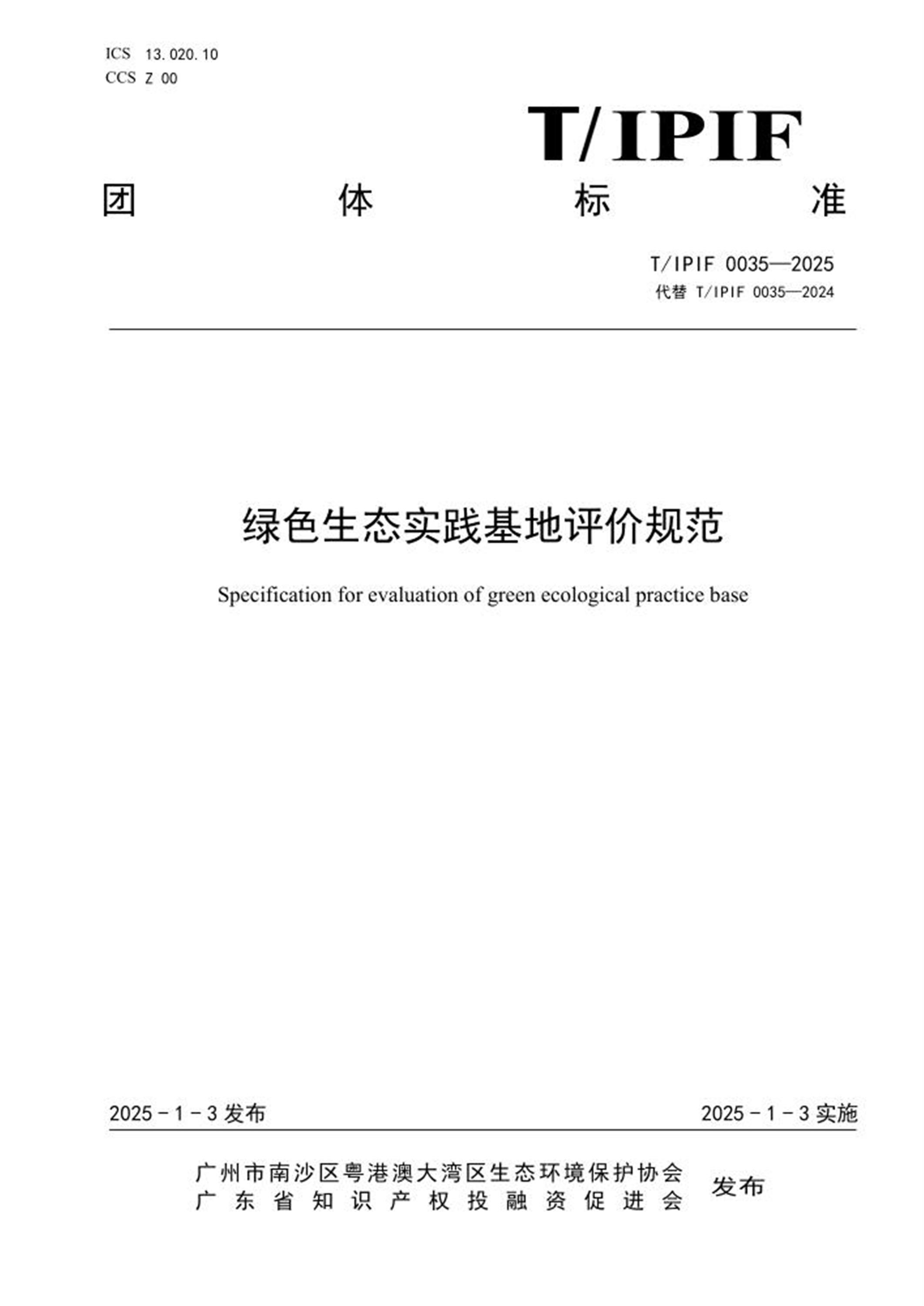 T/IPIF 0035-2025 绿色生态实践基地评价规范 标准封面
