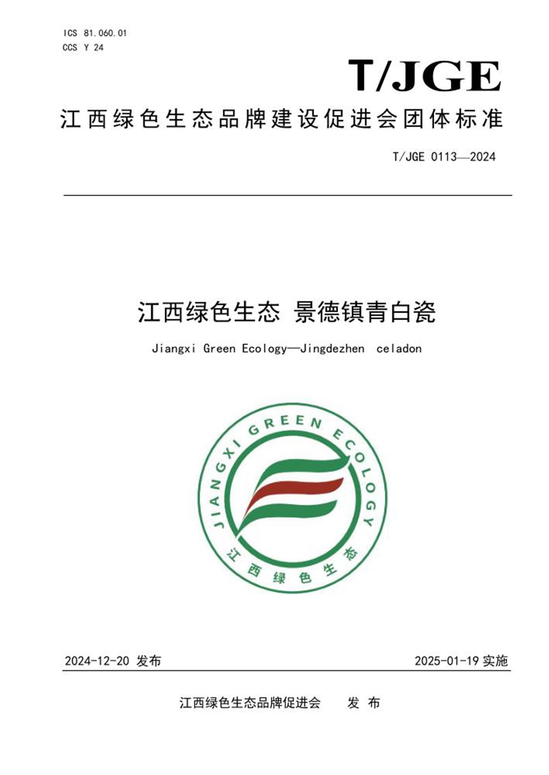 T/JGE 0113-2024 江西绿色生态 景德镇青白瓷资源截图
