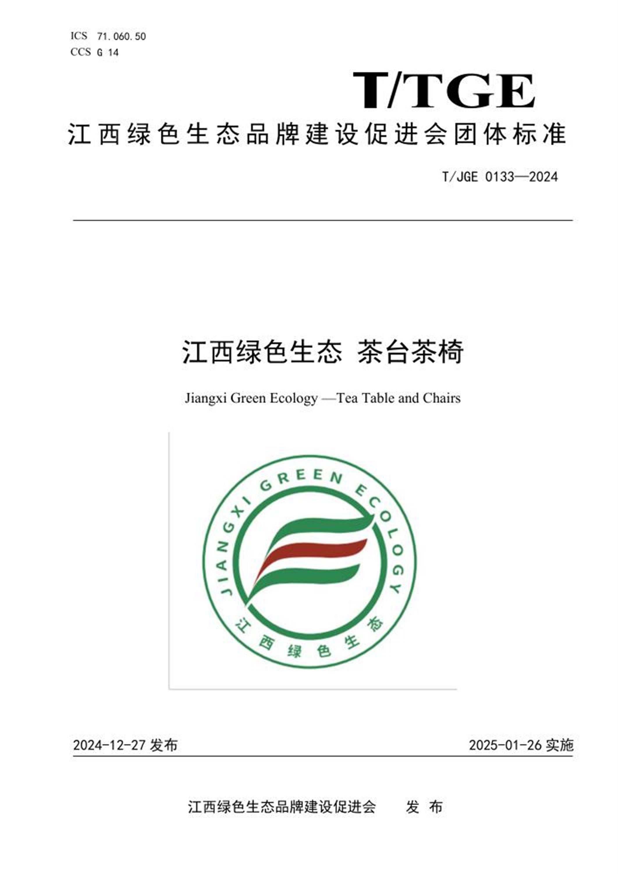 T/JGE 0133-2024 江西绿色生态 茶台茶椅 标准封面
