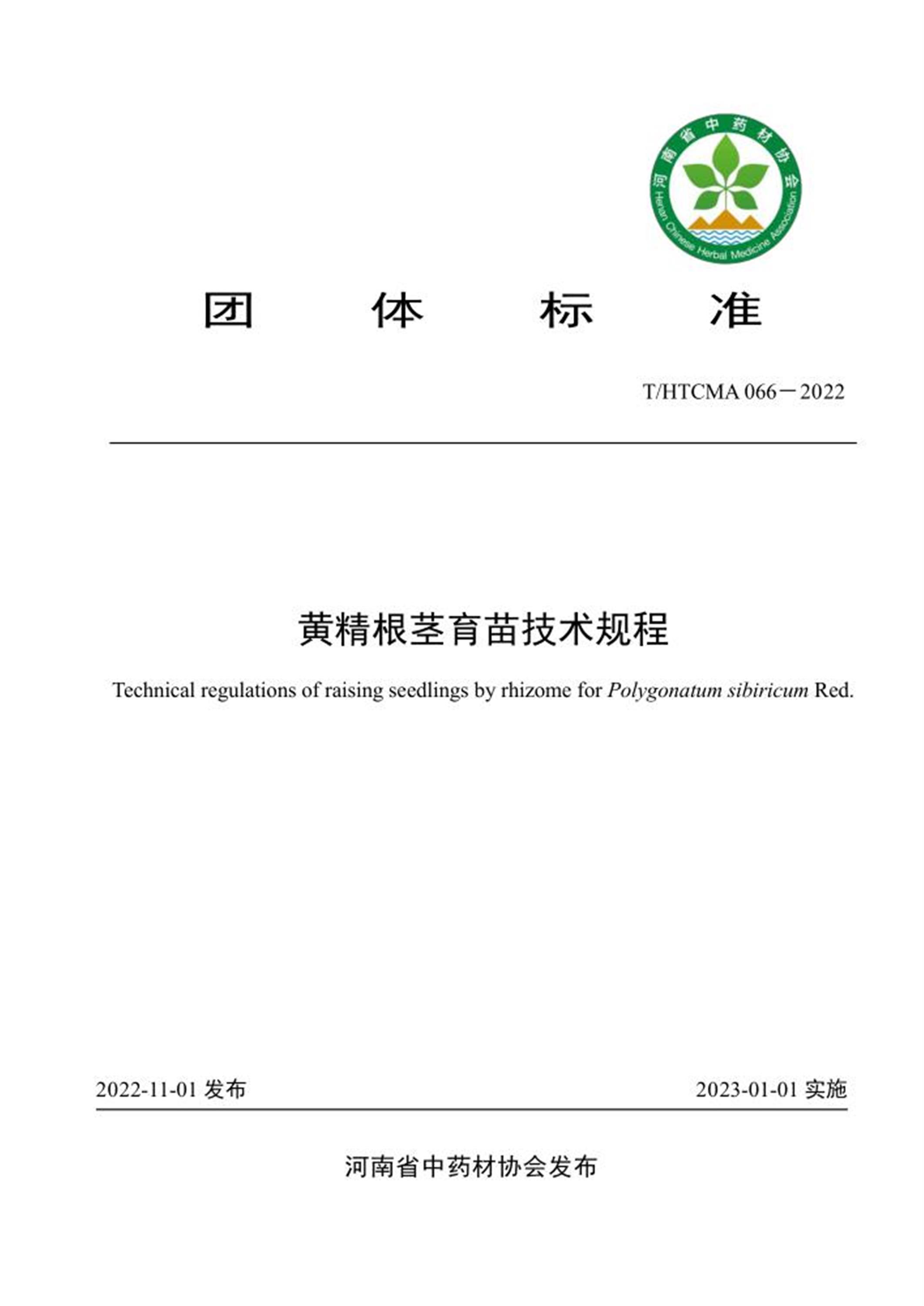 T/HTCMA 066-2022 黄精根茎育苗技术规程 标准封面