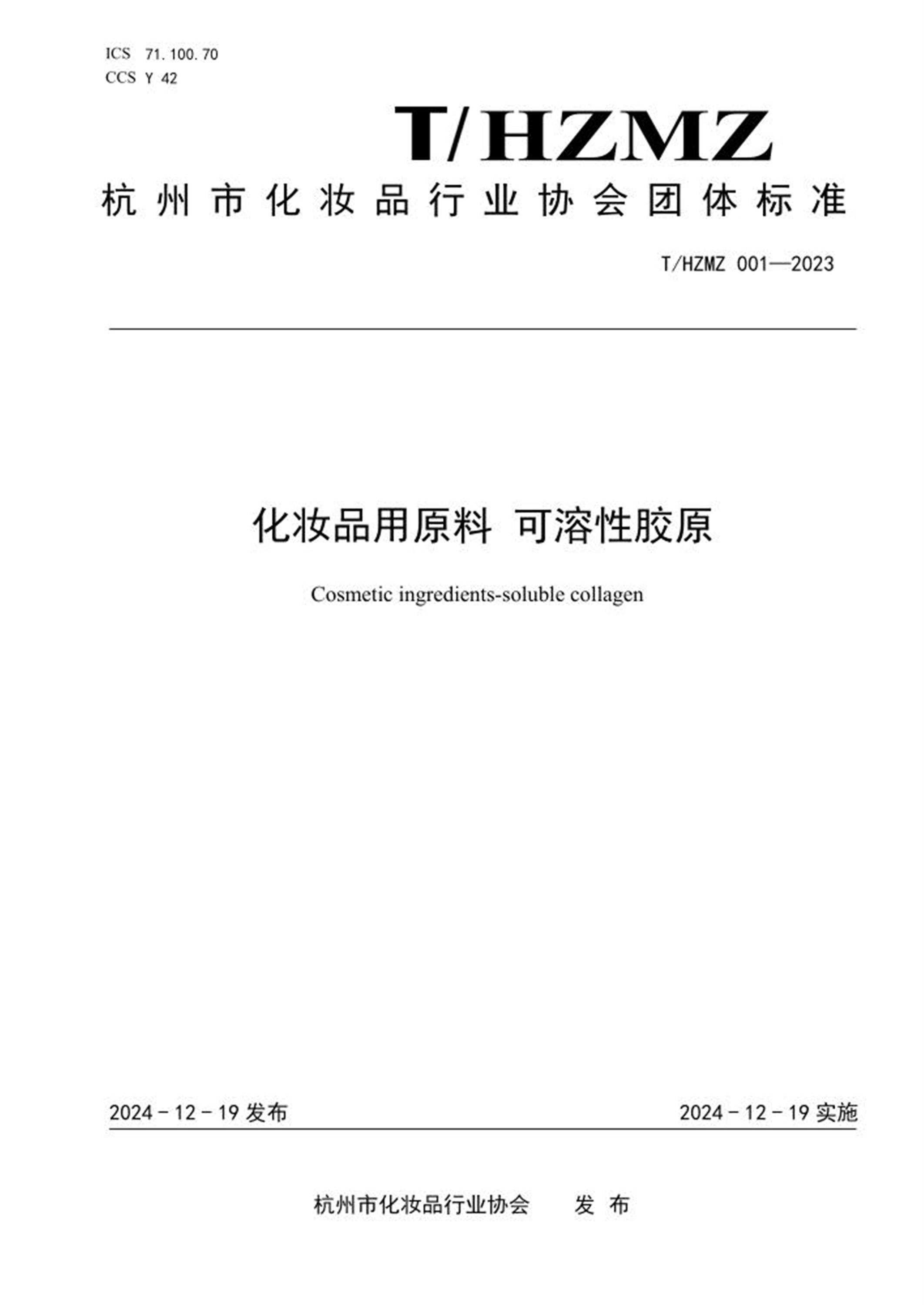 T/HZMZ 001-2023 化妆品用原料 可溶性胶原 标准封面