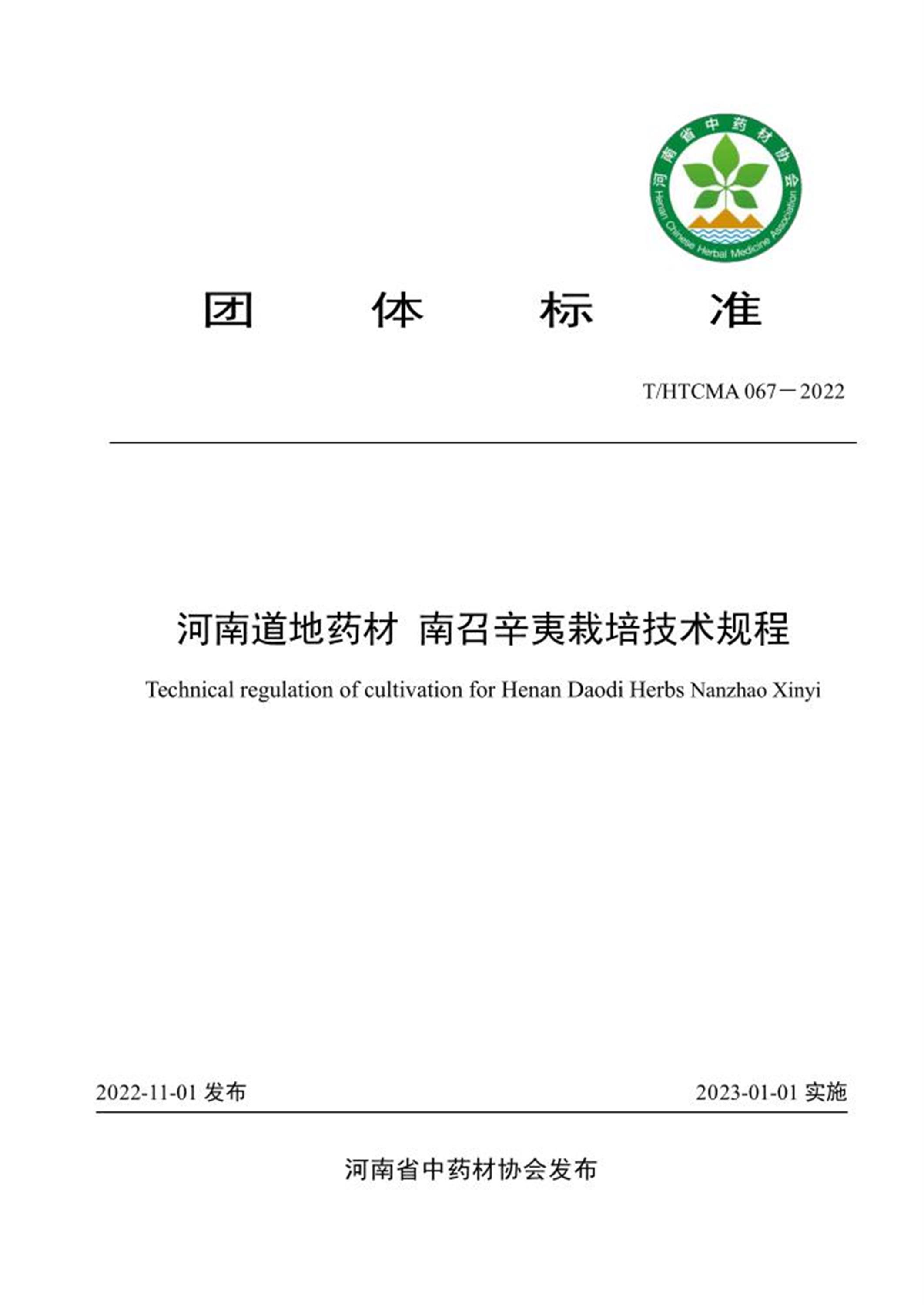 T/HTCMA 067-2022 河南道地药材 南召辛夷栽培技术规程 标准封面