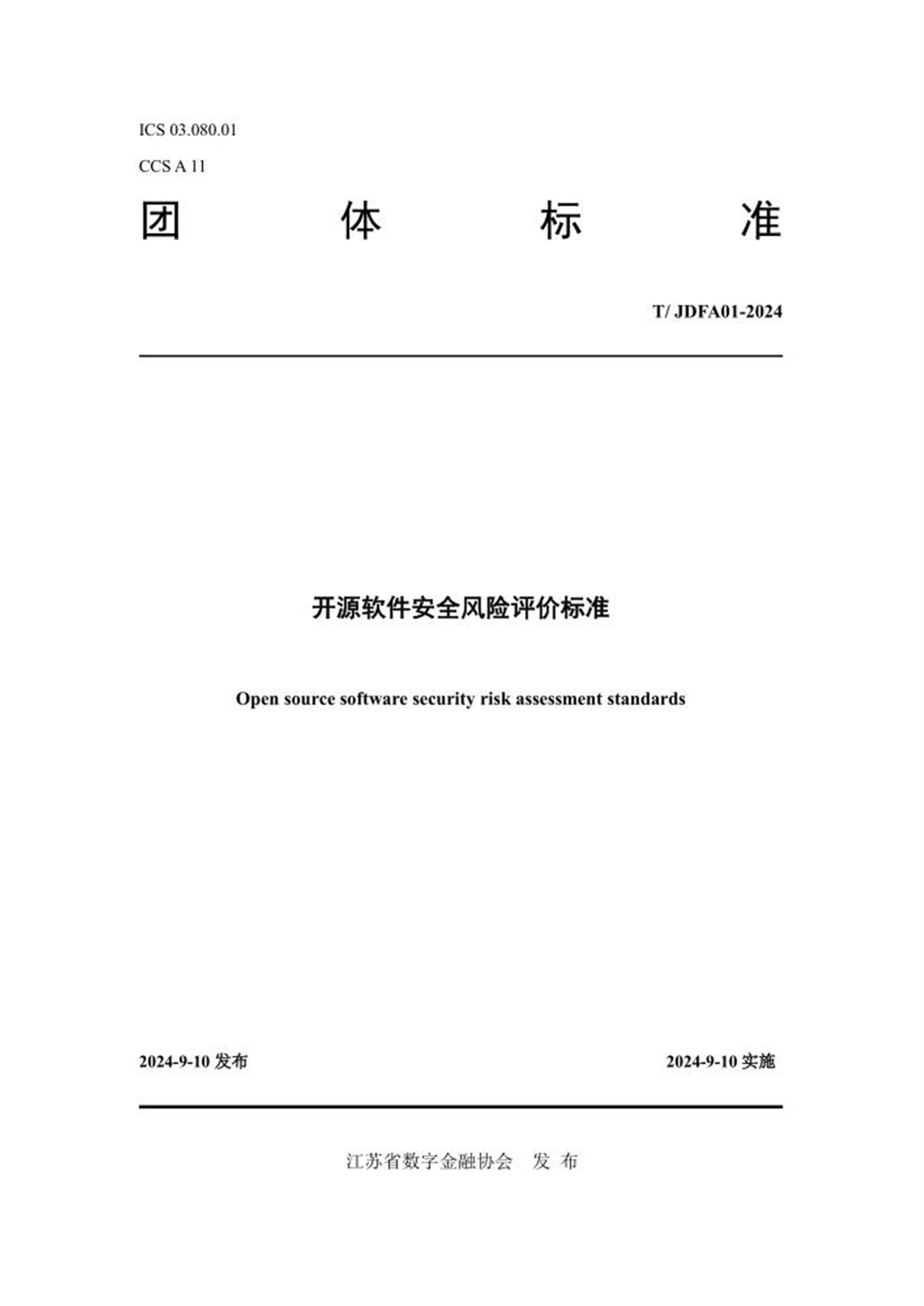 T/JDFA 01-2024 开源软件安全风险评价标准 标准封面